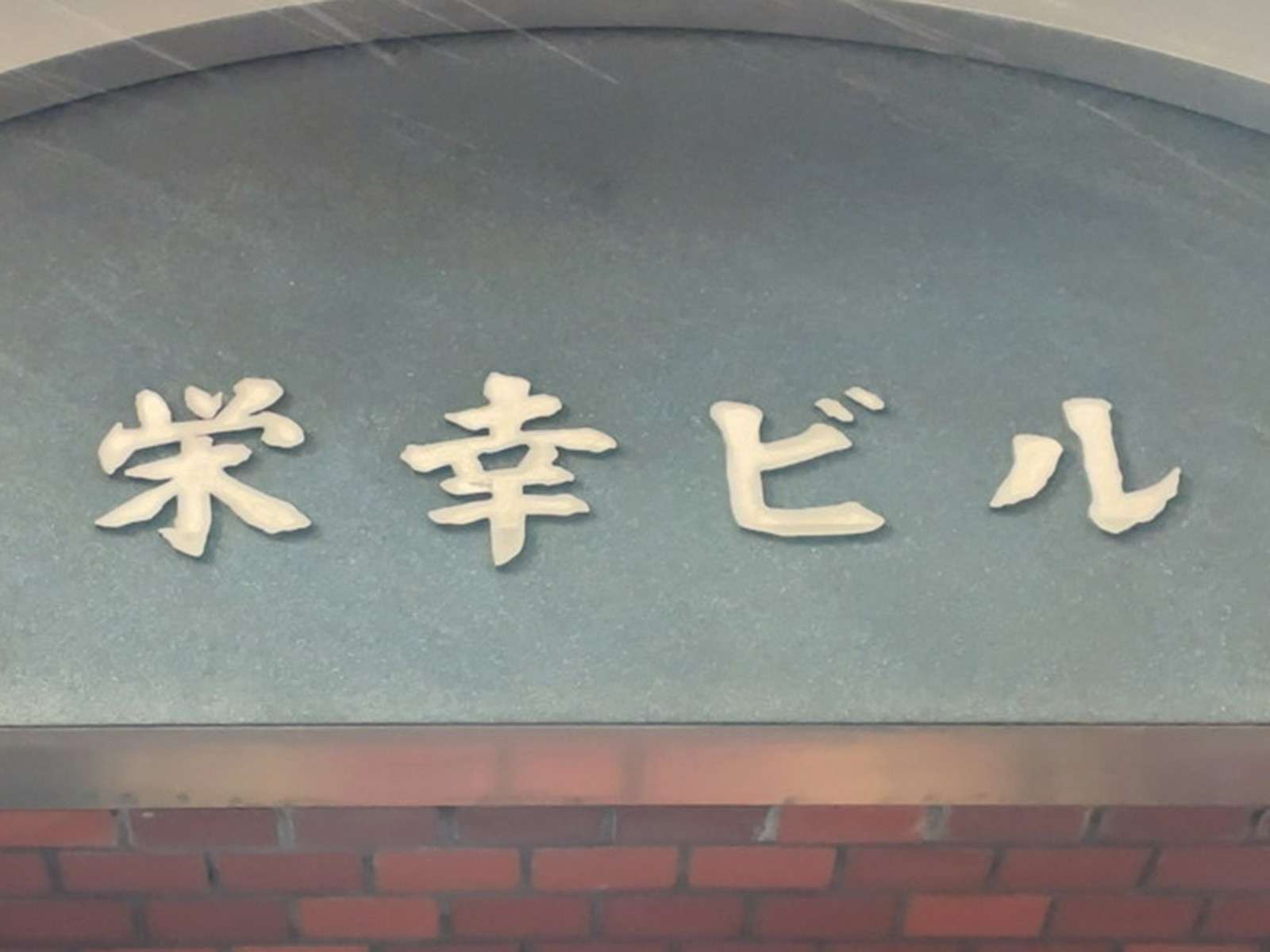 ネームプレート：栄幸ビル