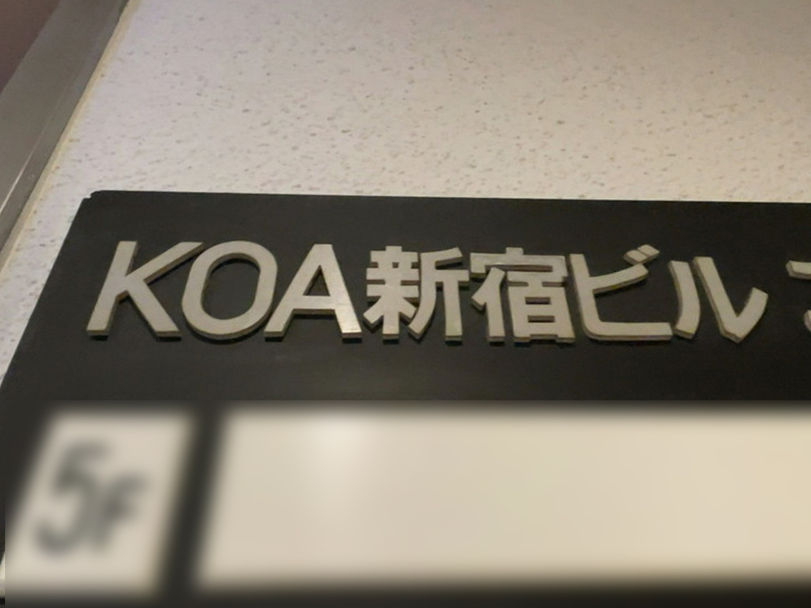 ネームプレート：KOA新宿ビル