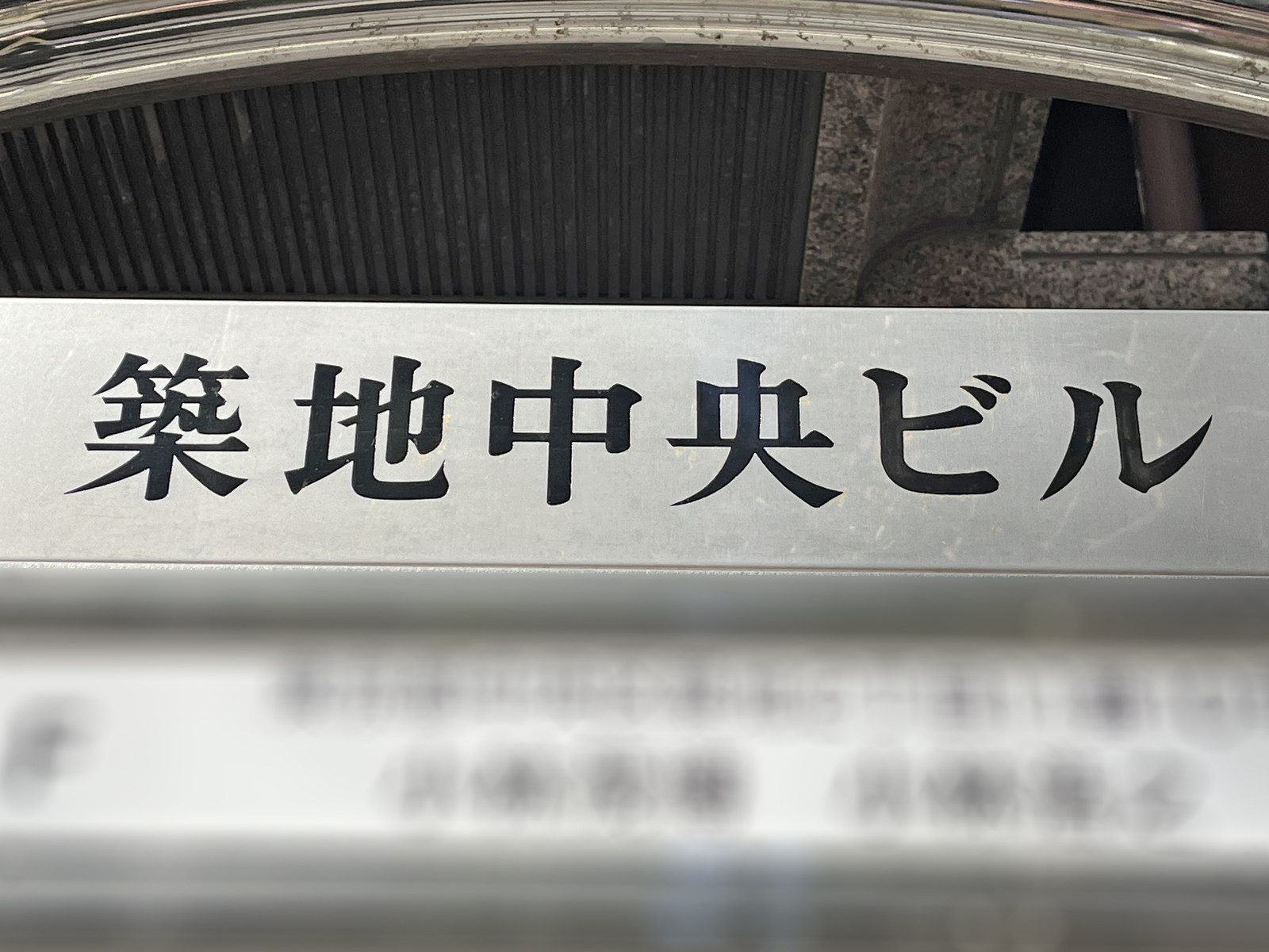 ネームプレート：築地中央ビル