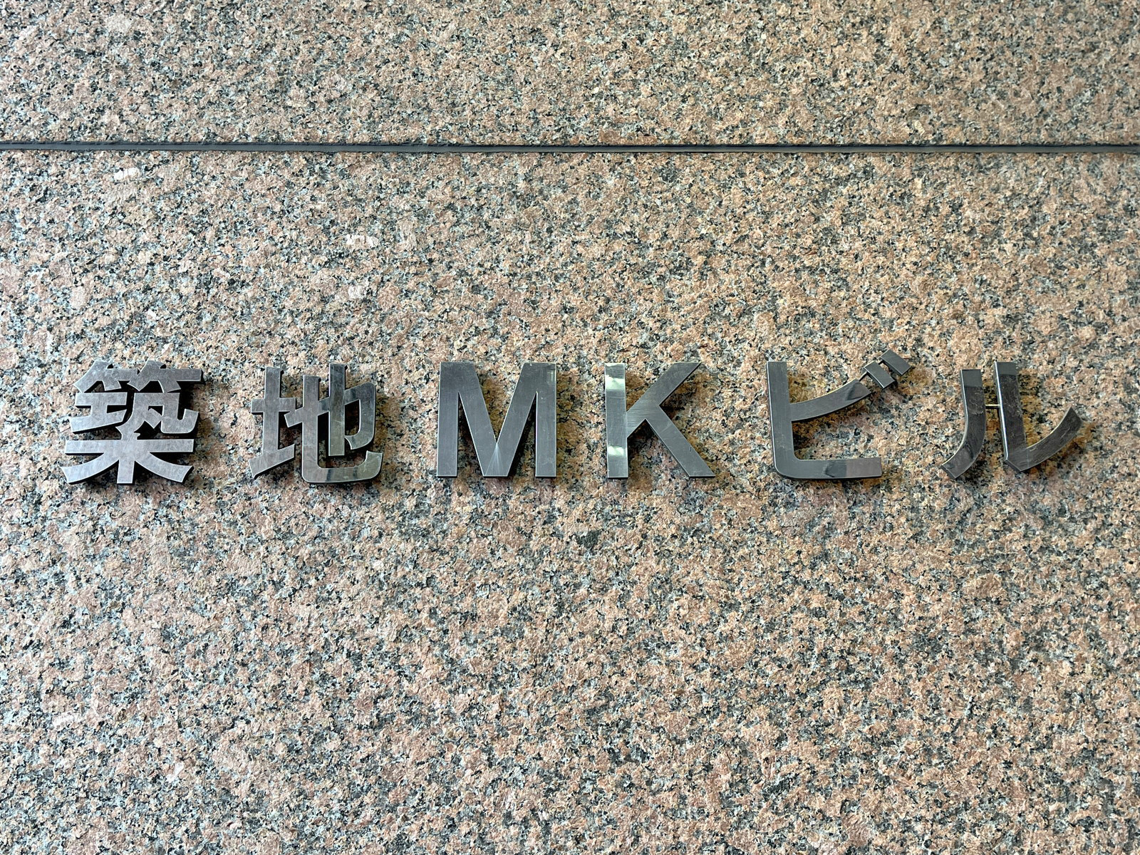 ネームプレート：築地MKビル