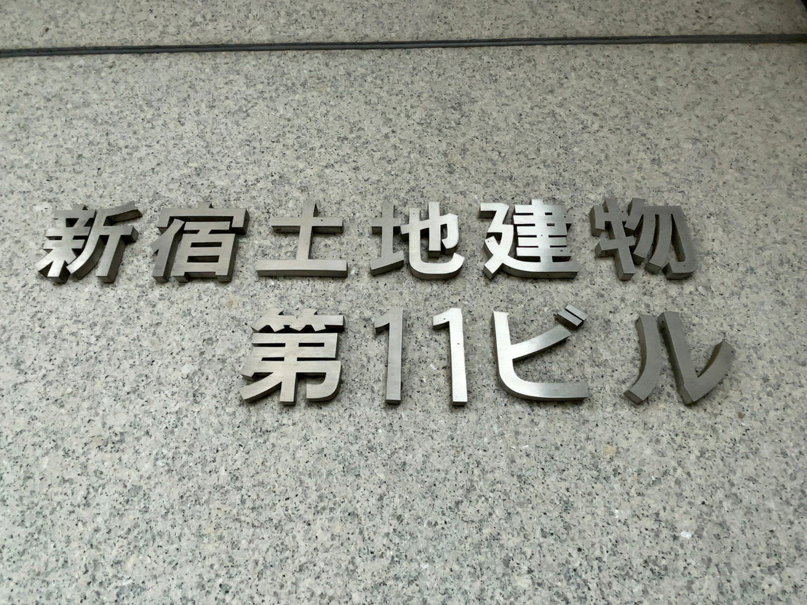 ネームプレート：新宿土地建物第11ビル
