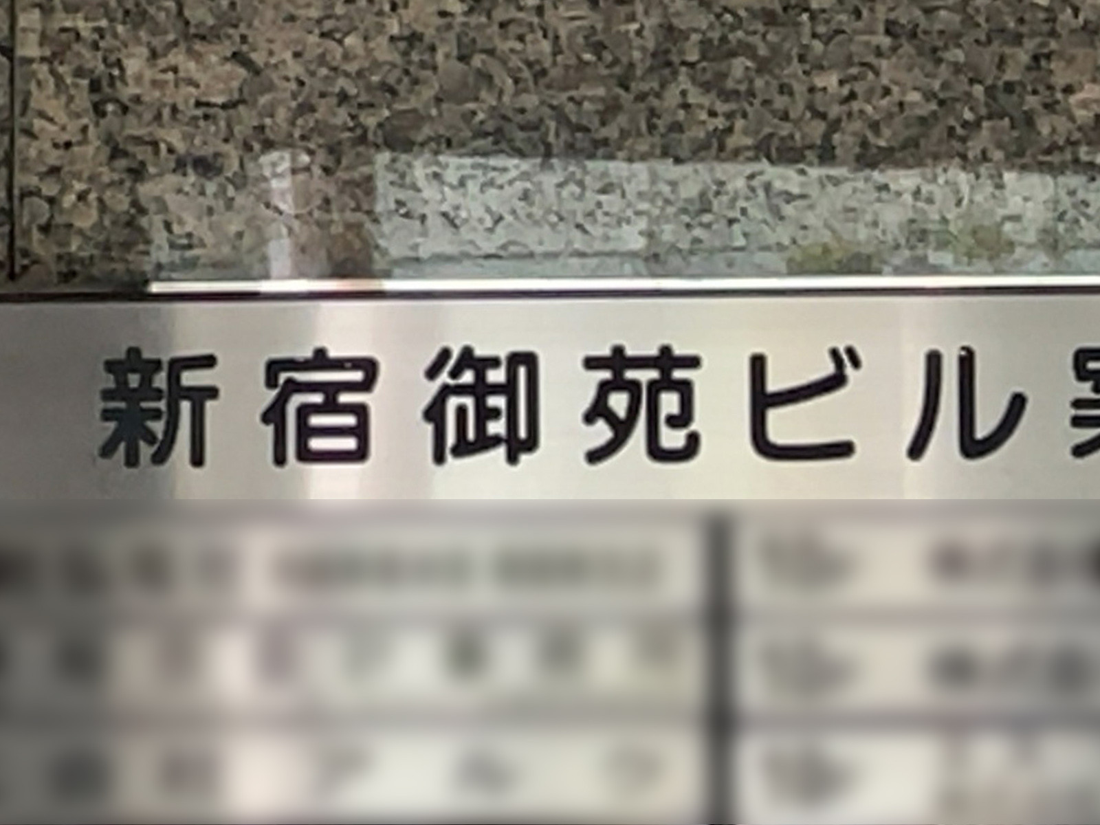 ネームプレート：新宿御苑ビル