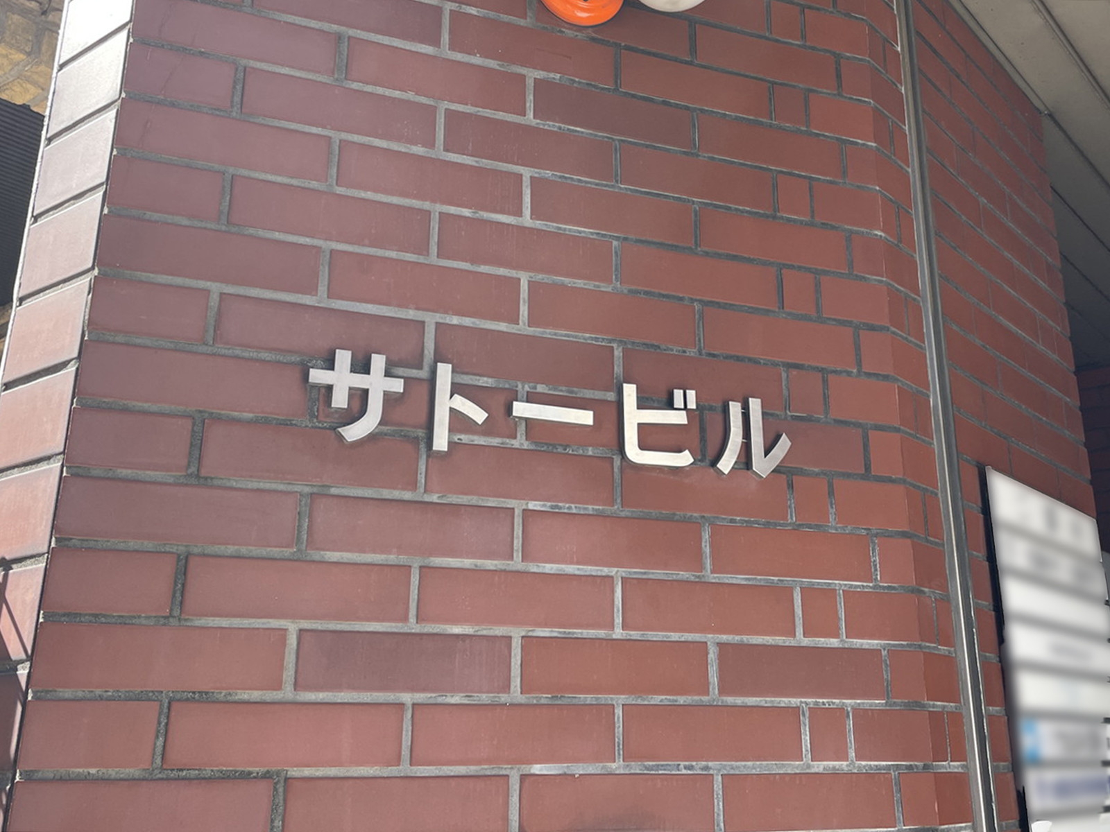 ネームプレート：サトービル