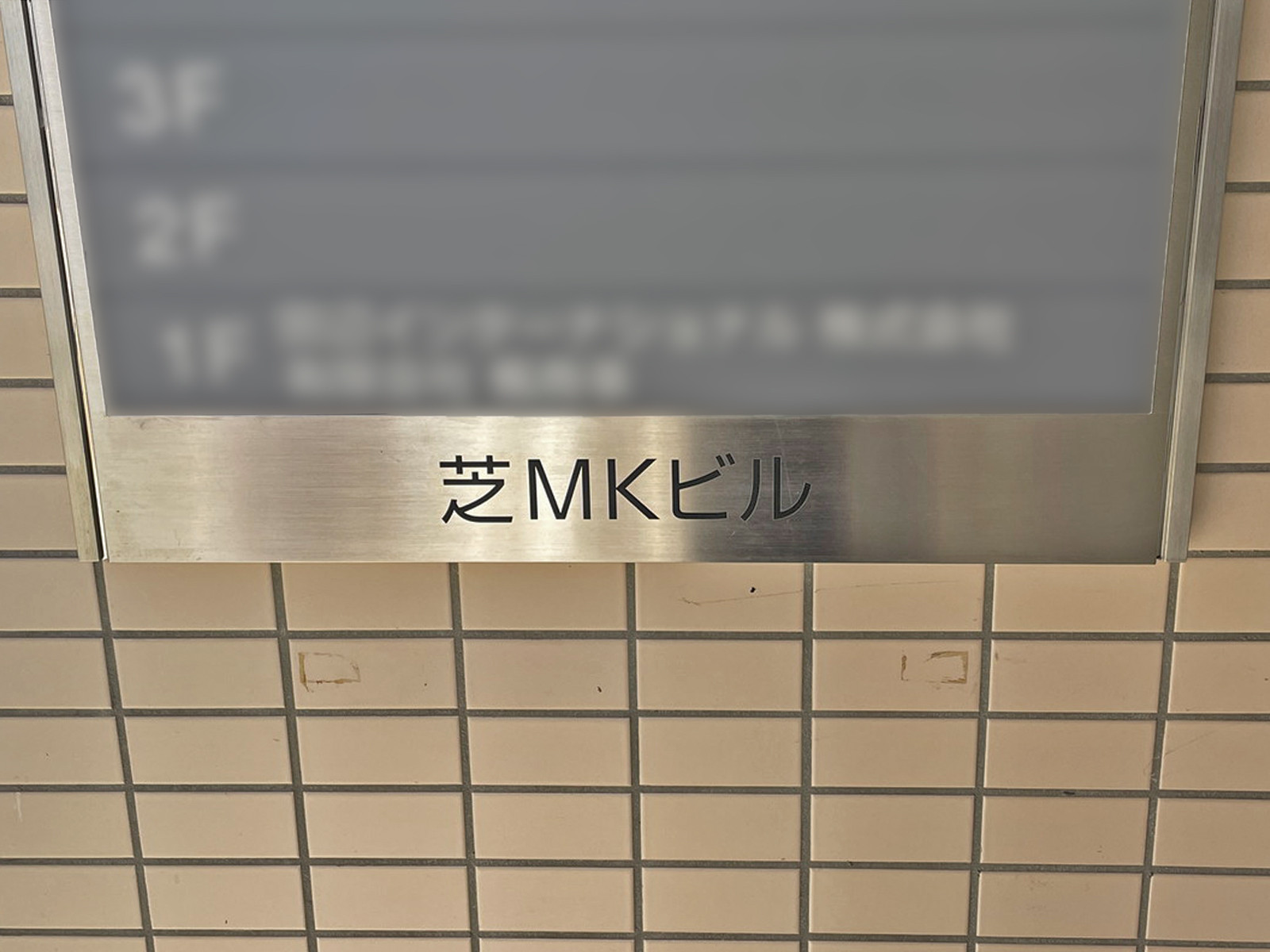 ネームプレート:芝MKビル
