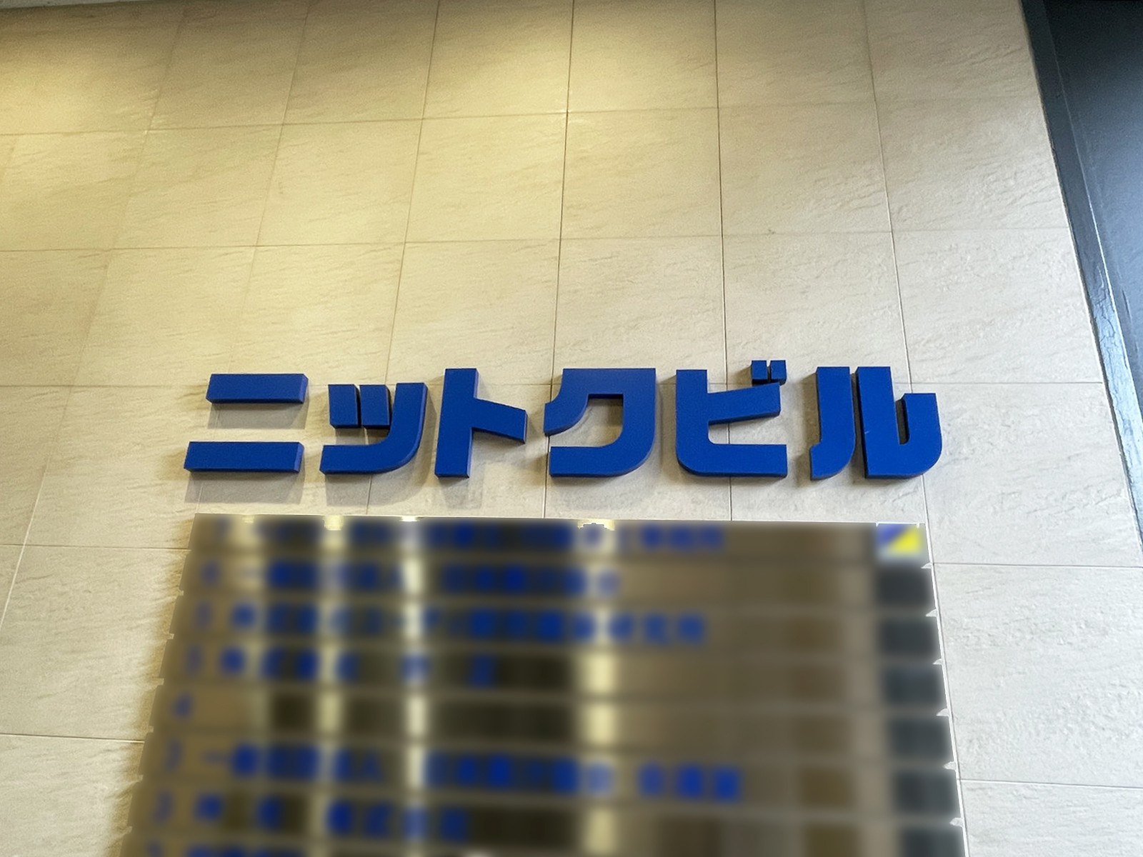 ネームプレート：ニットクビル