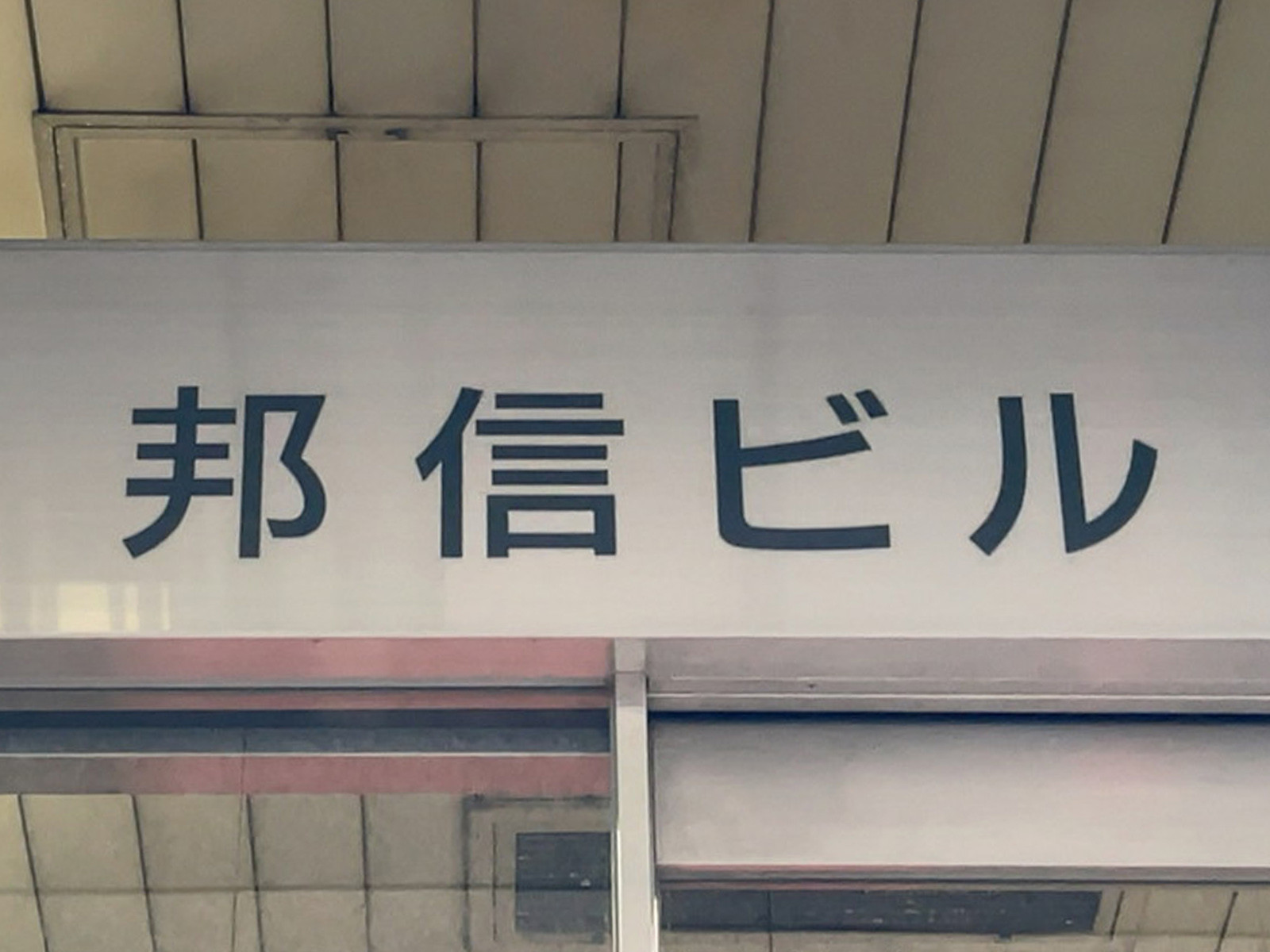 ネームプレート：邦信ビル
