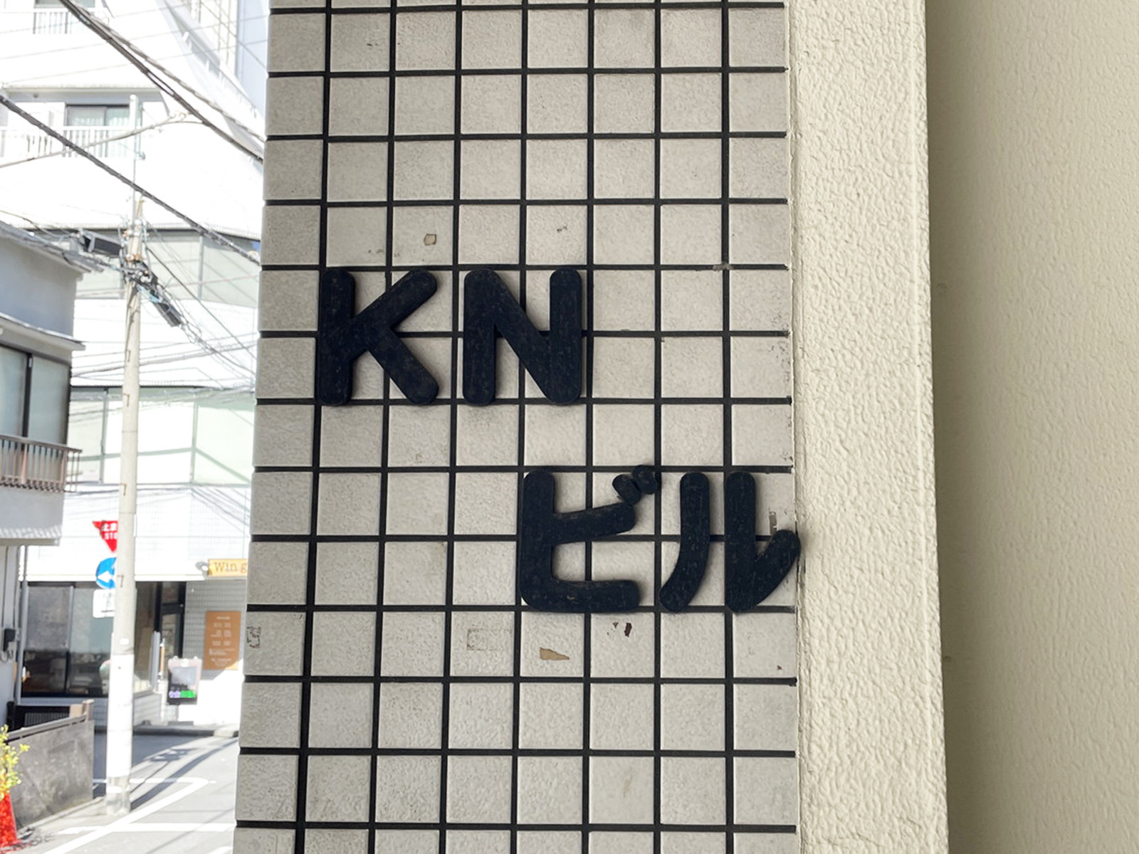 ネームプレート：KNビル