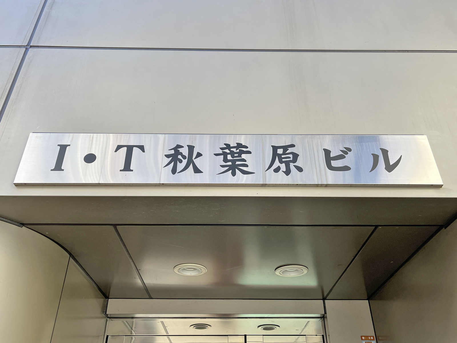 ネームプレート：I・T秋葉原ビル