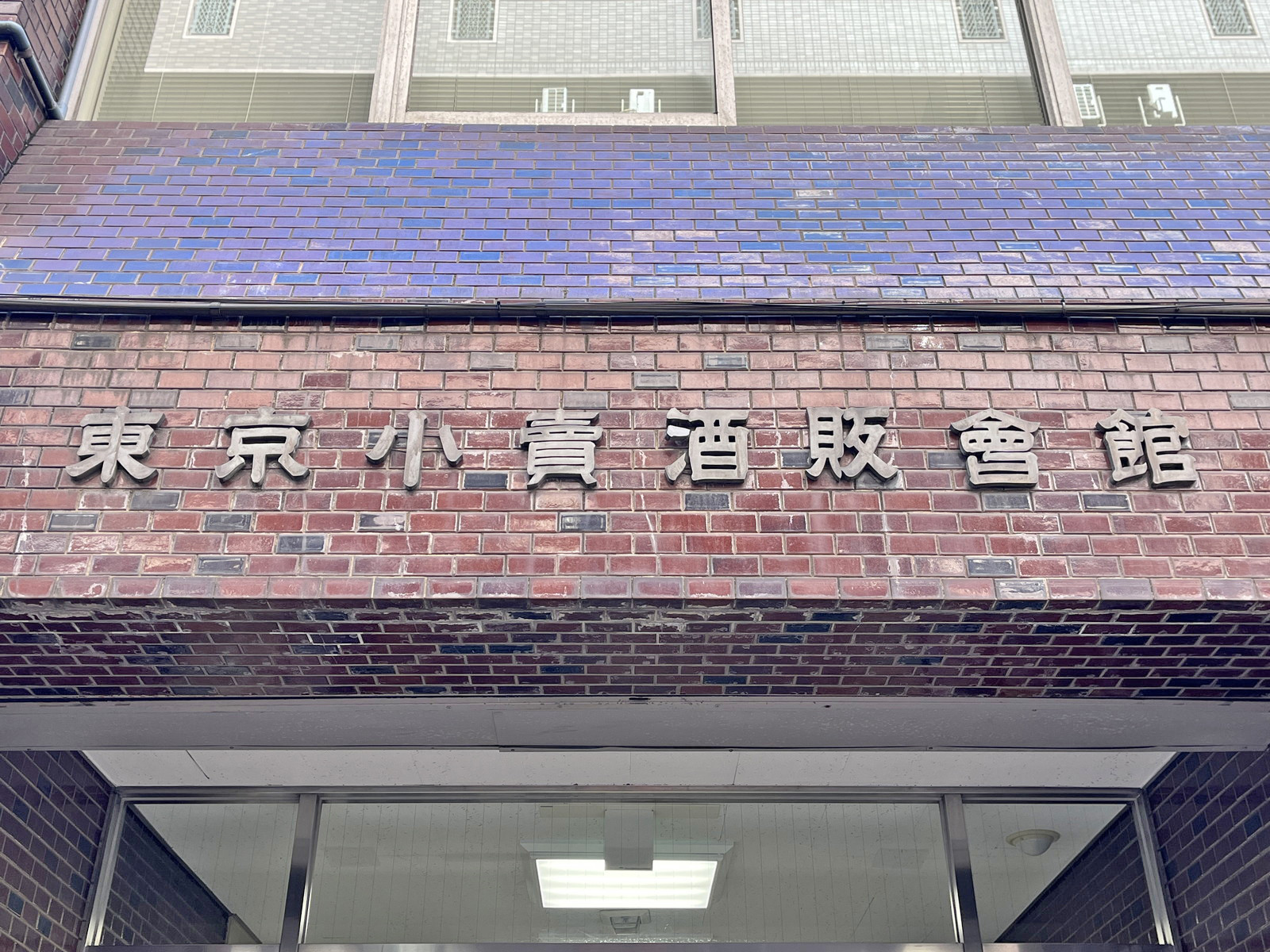 ネームプレート：東京小売酒販会館