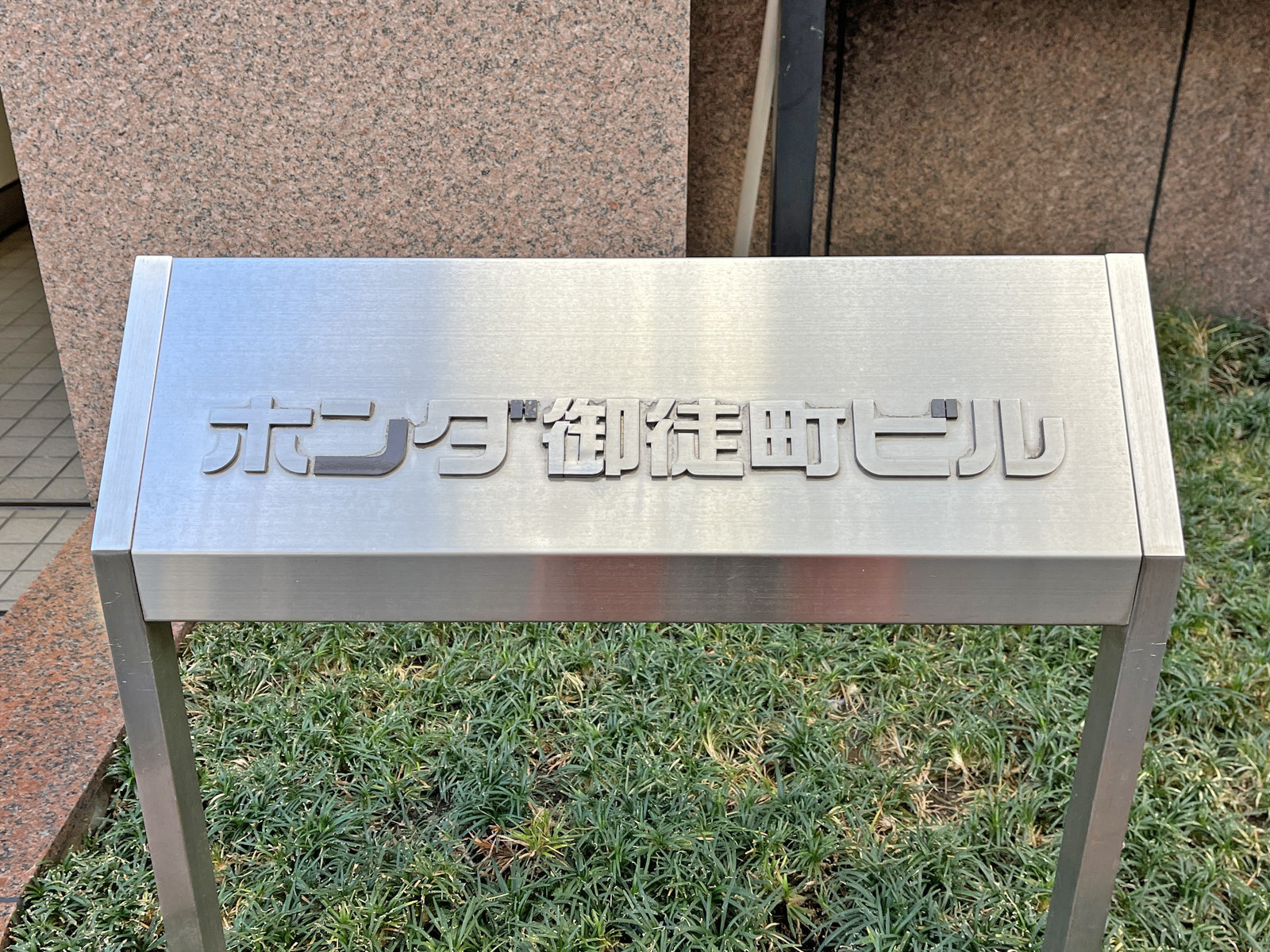 ネームプレート：ホンダ御徒町ビル