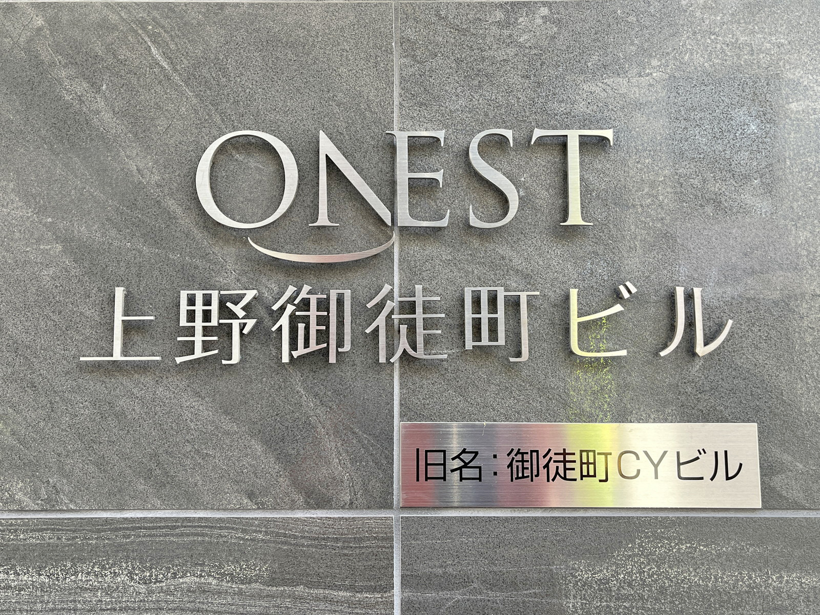 ネームプレート：ONEST上野御徒町ビル