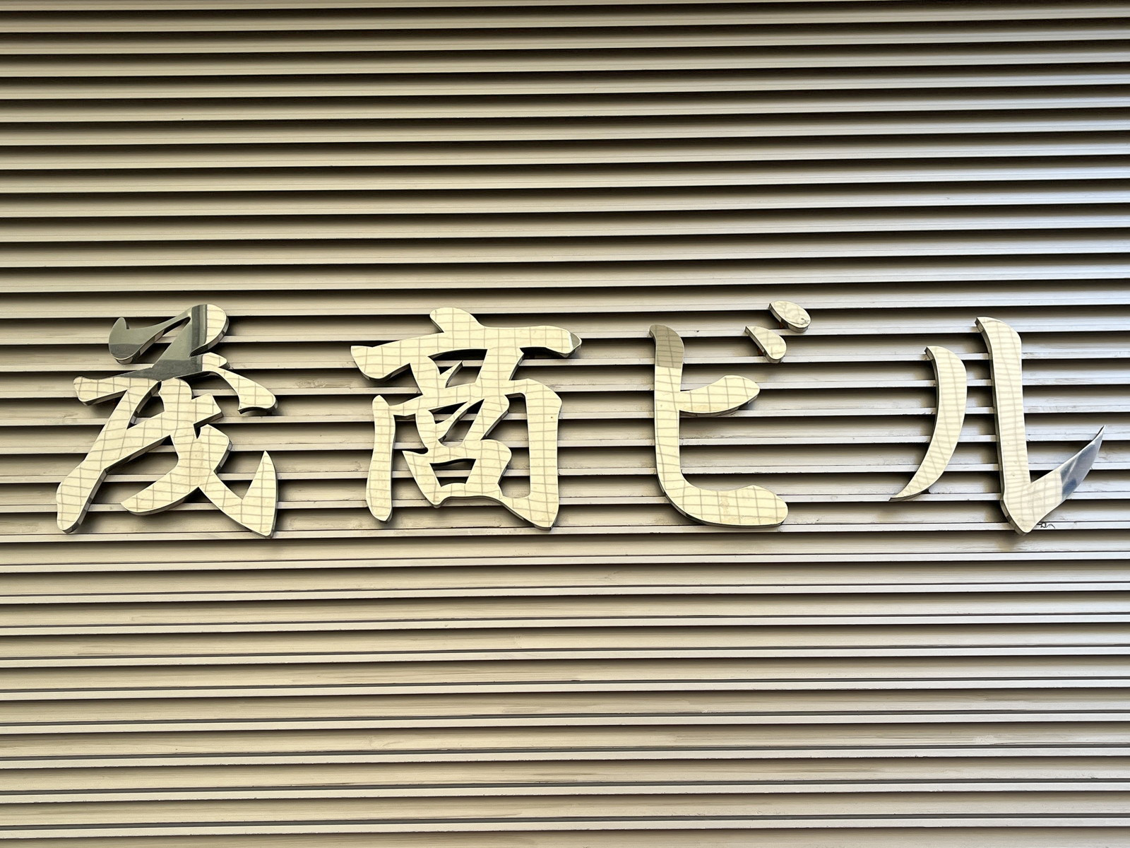 ネームプレート：茂商ビル