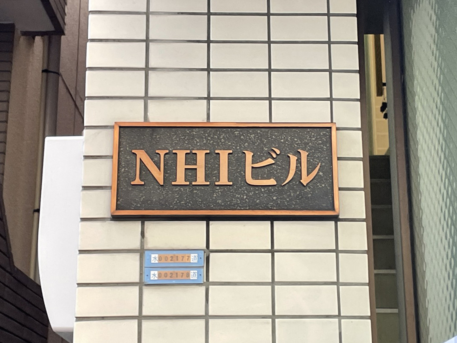 ネームプレート：NHIビル