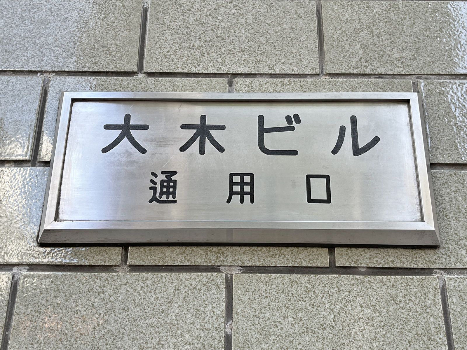 ネームプレート:神田大木ビル