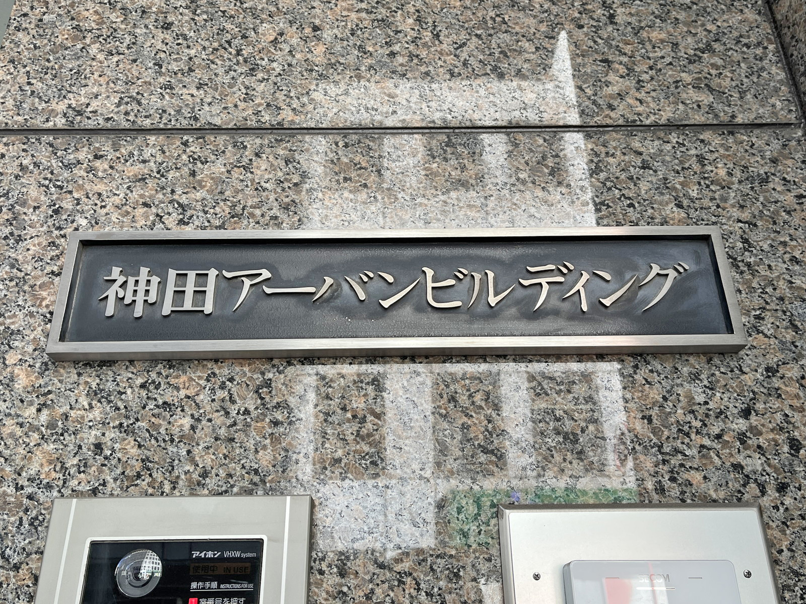 ネームプレート：神田アーバンビルディング