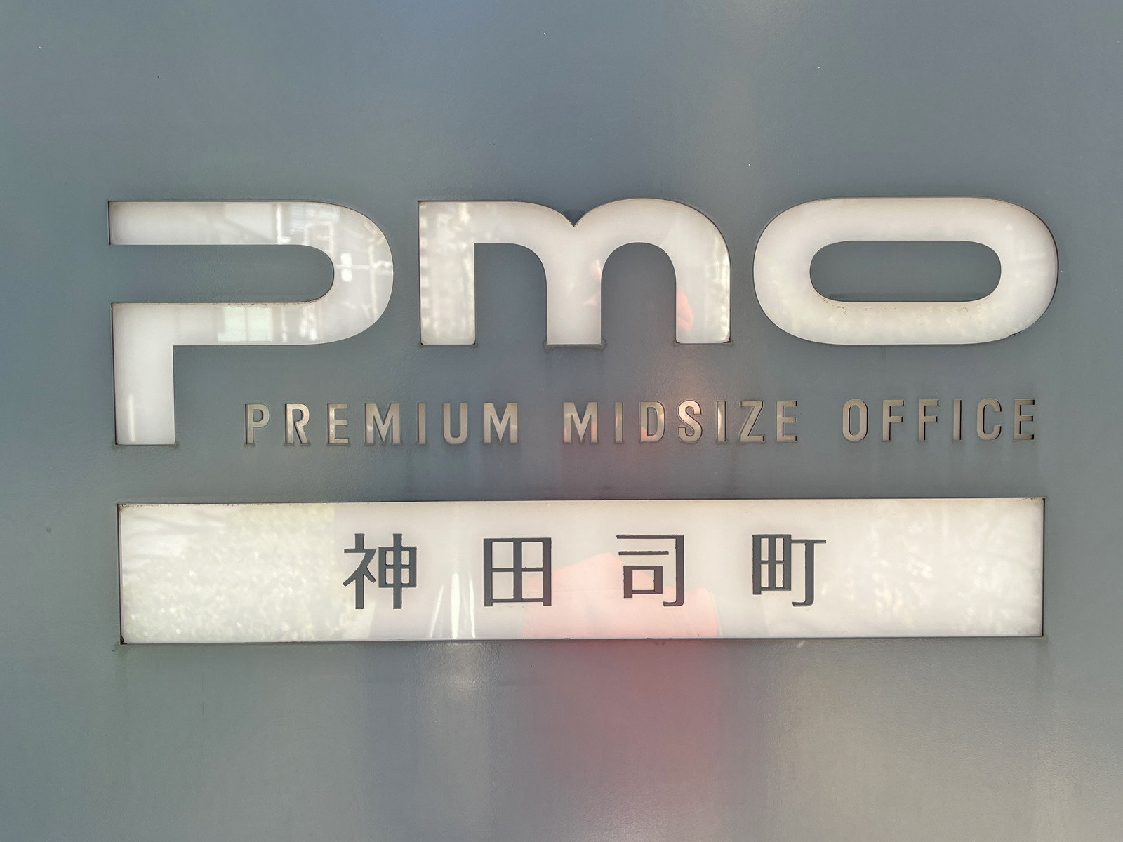 ネームプレート：PMO神田司町
