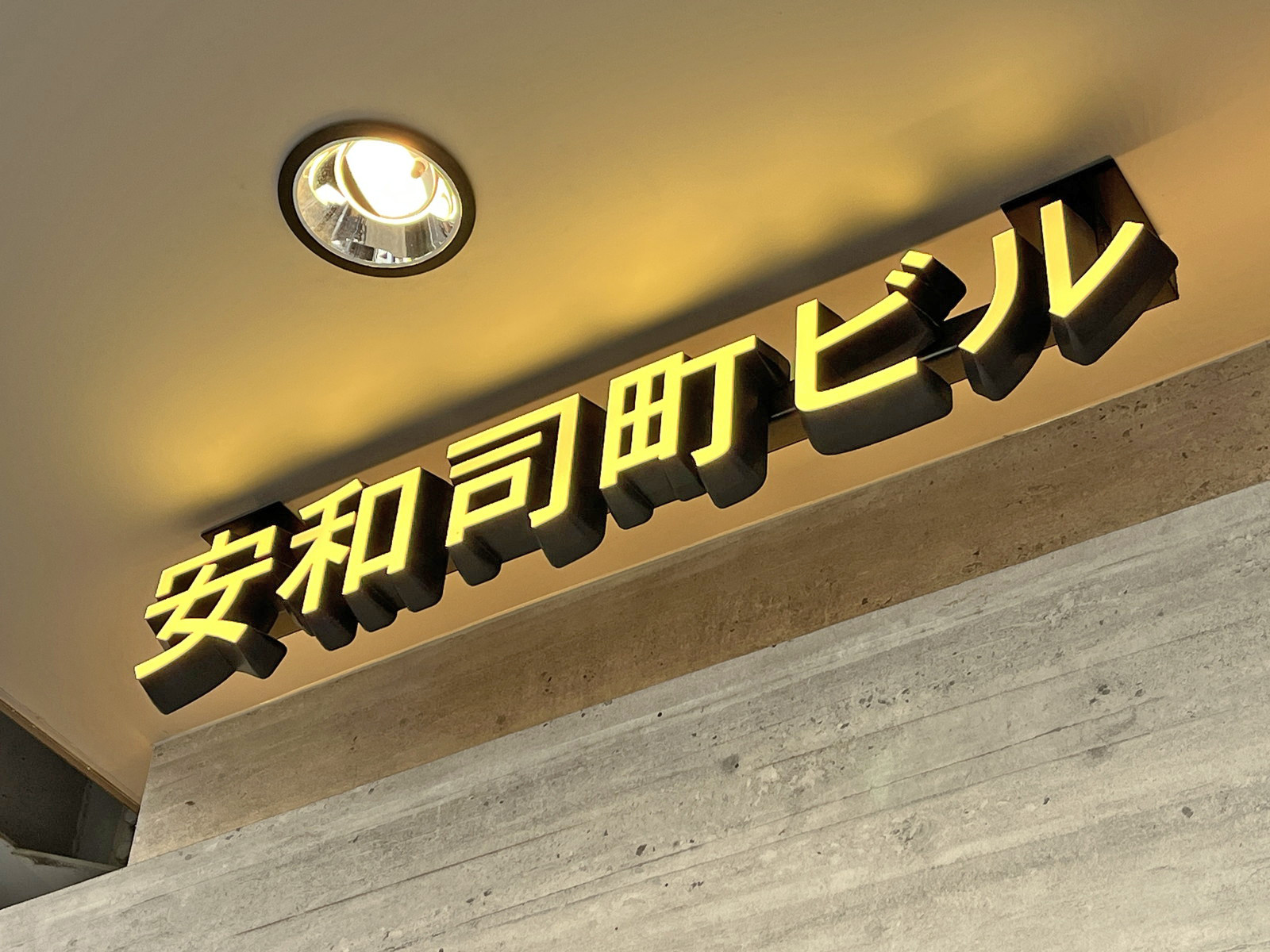 ネームプレート：安和司町ビル