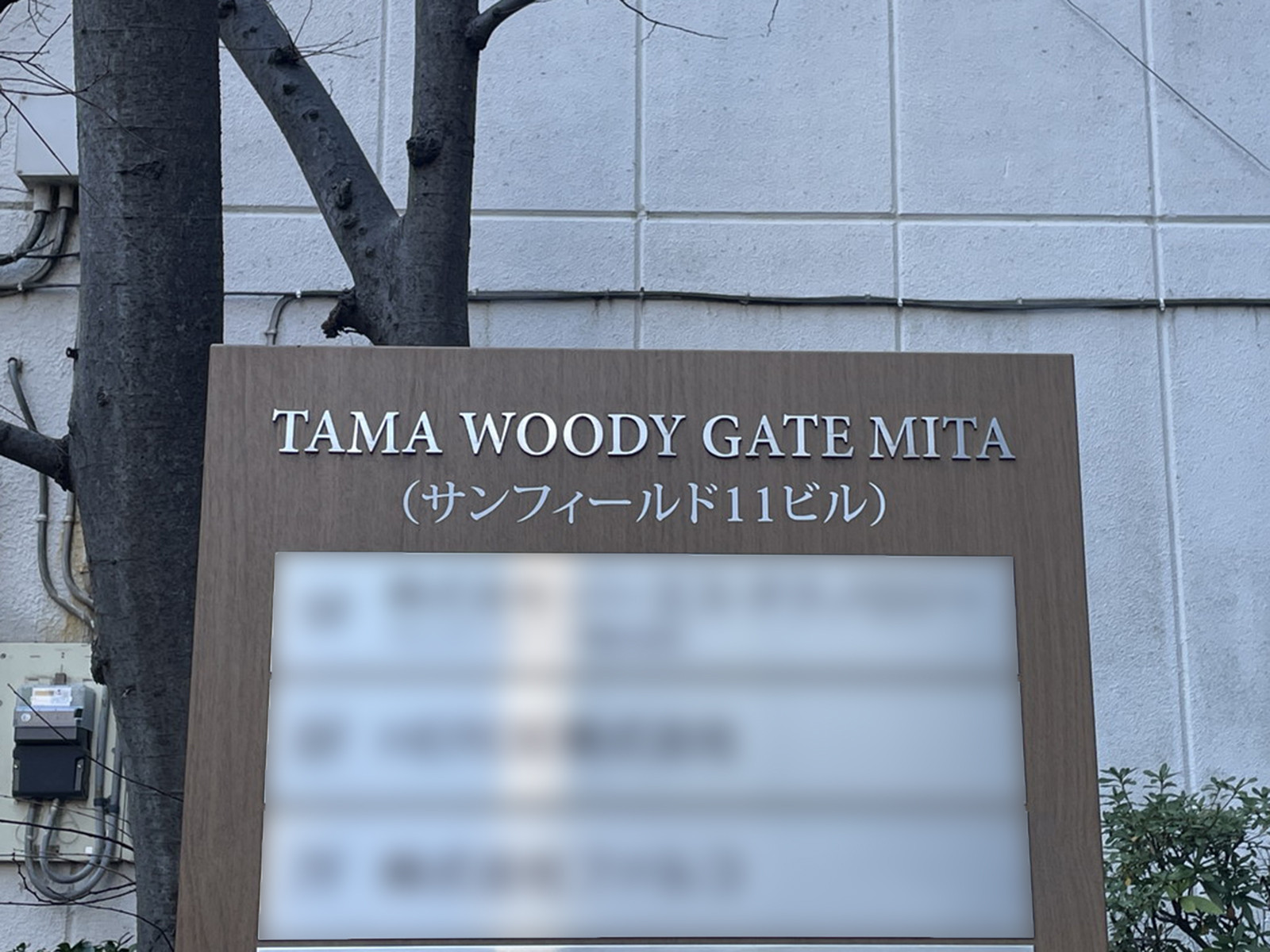 ネームプレート：TAMA WOODY GATE MITA