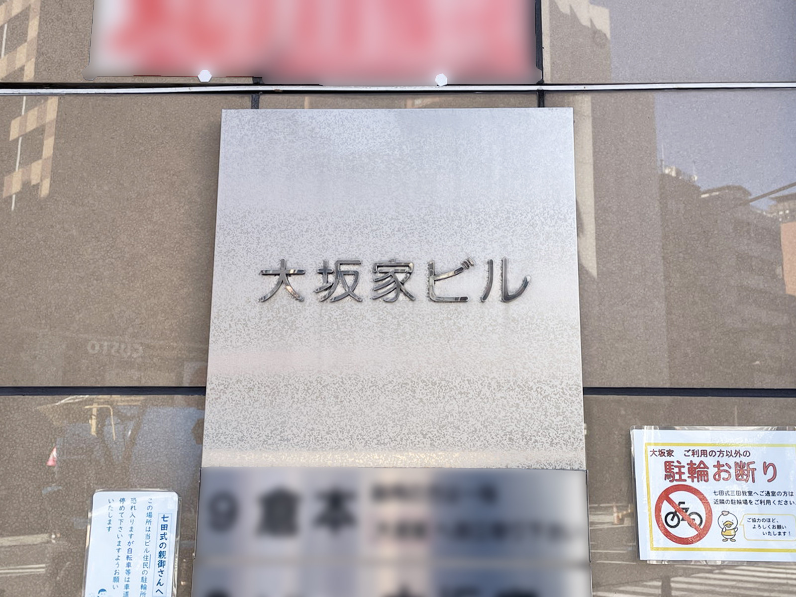 ネームプレート：大坂家ビル