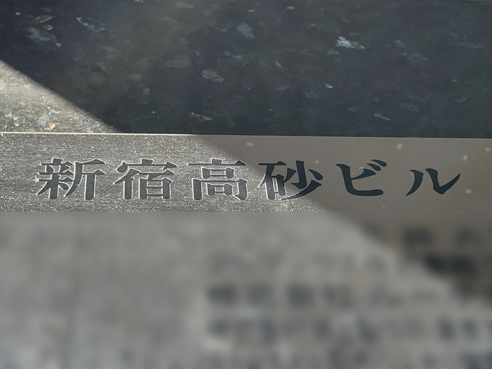 ネームプレート：新宿高砂ビル