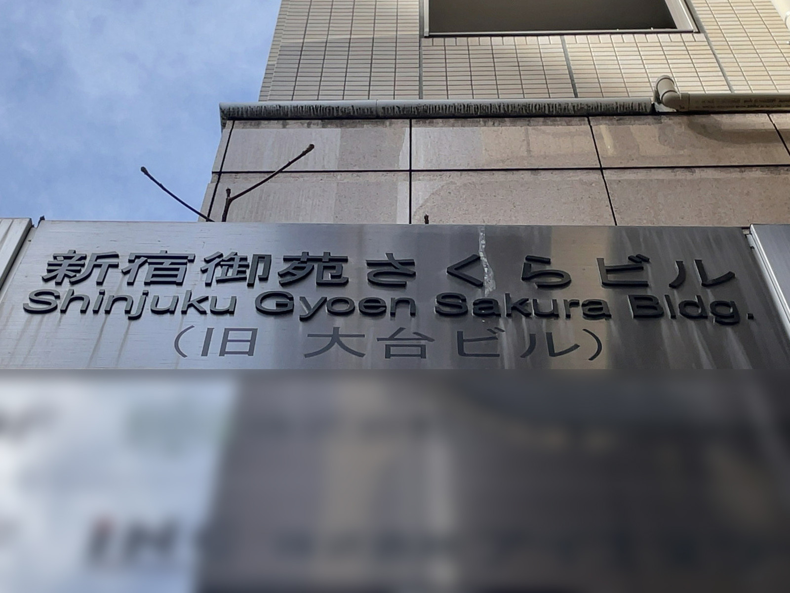 ネームプレート：新宿御苑さくらビル