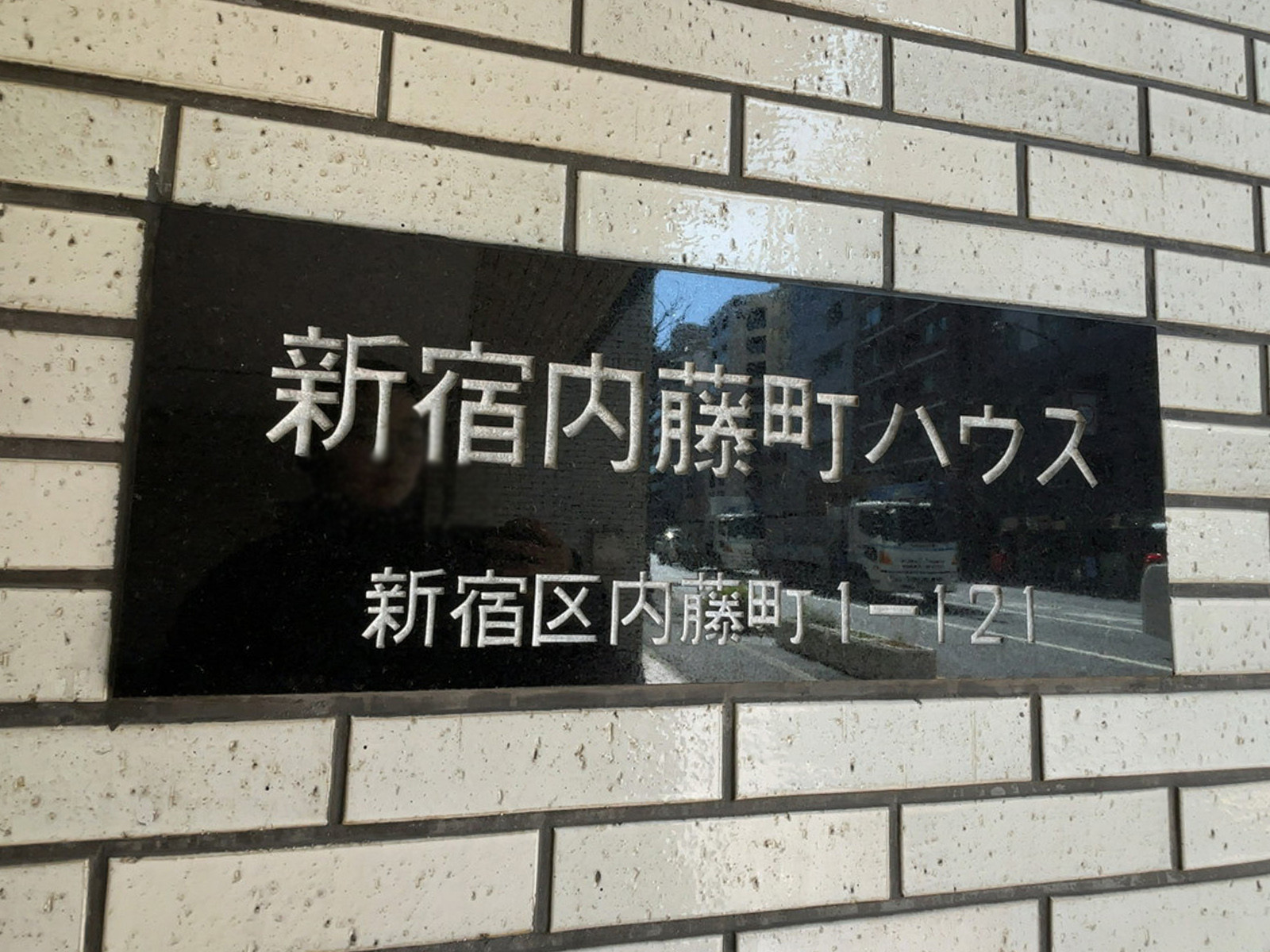ネームプレート：新宿内藤町ハウス