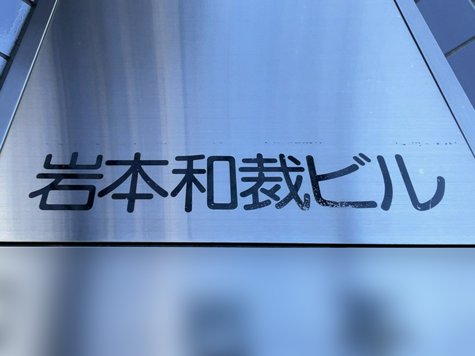 ネームプレート：岩本和裁ビル
