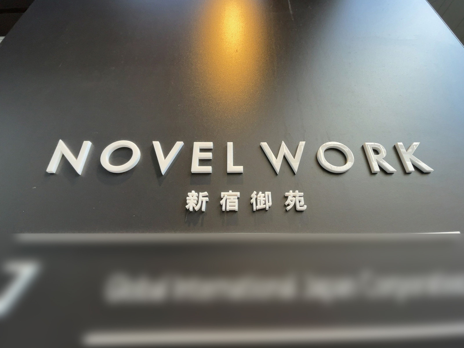 ネームプレート：NOVEL WORK 新宿御苑