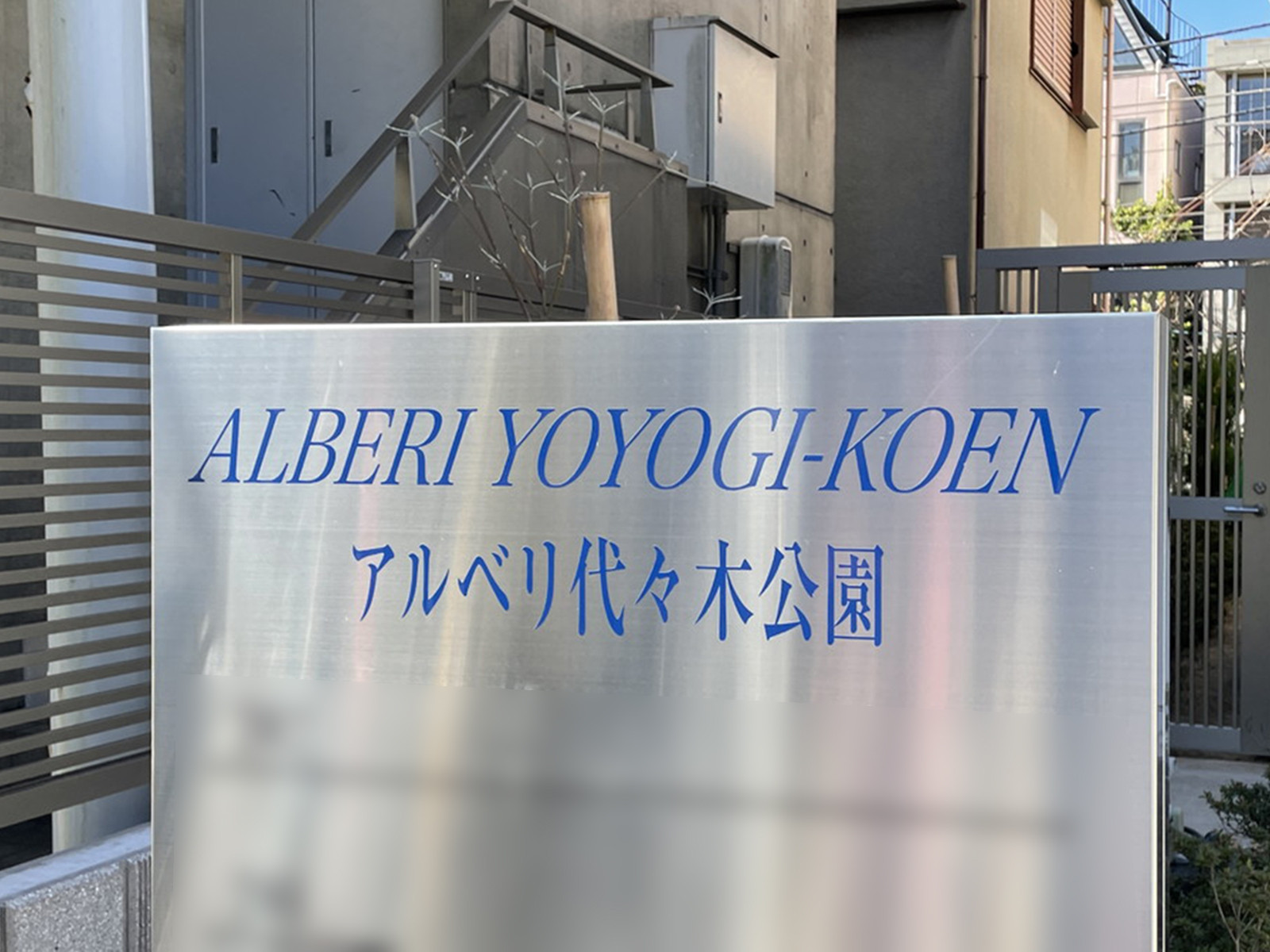 ネームプレート：アルベリ代々木公園