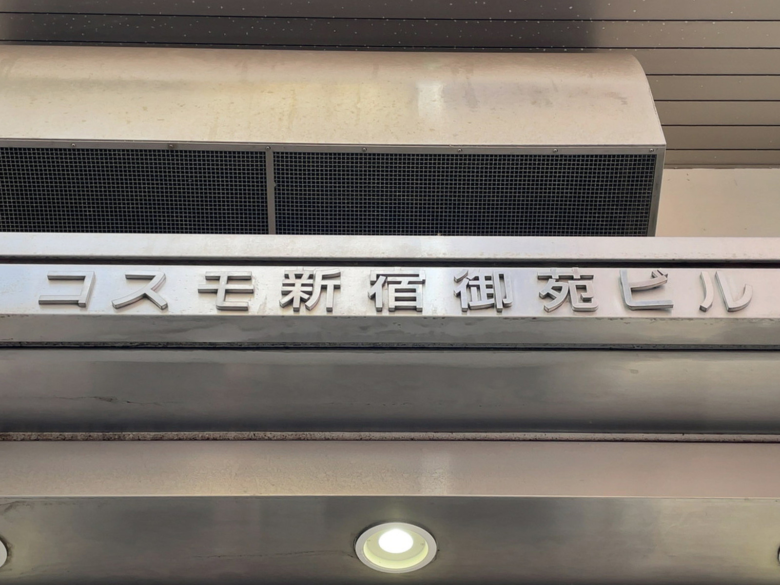 ネームプレート：コスモ新宿御苑ビル