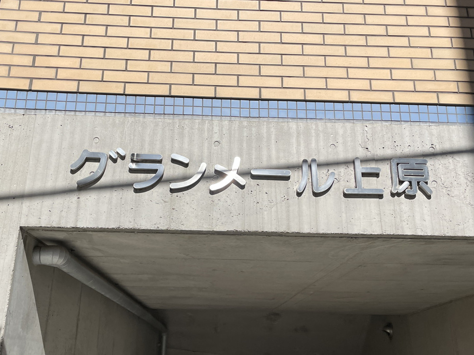 ネームプレート：グランメール上原