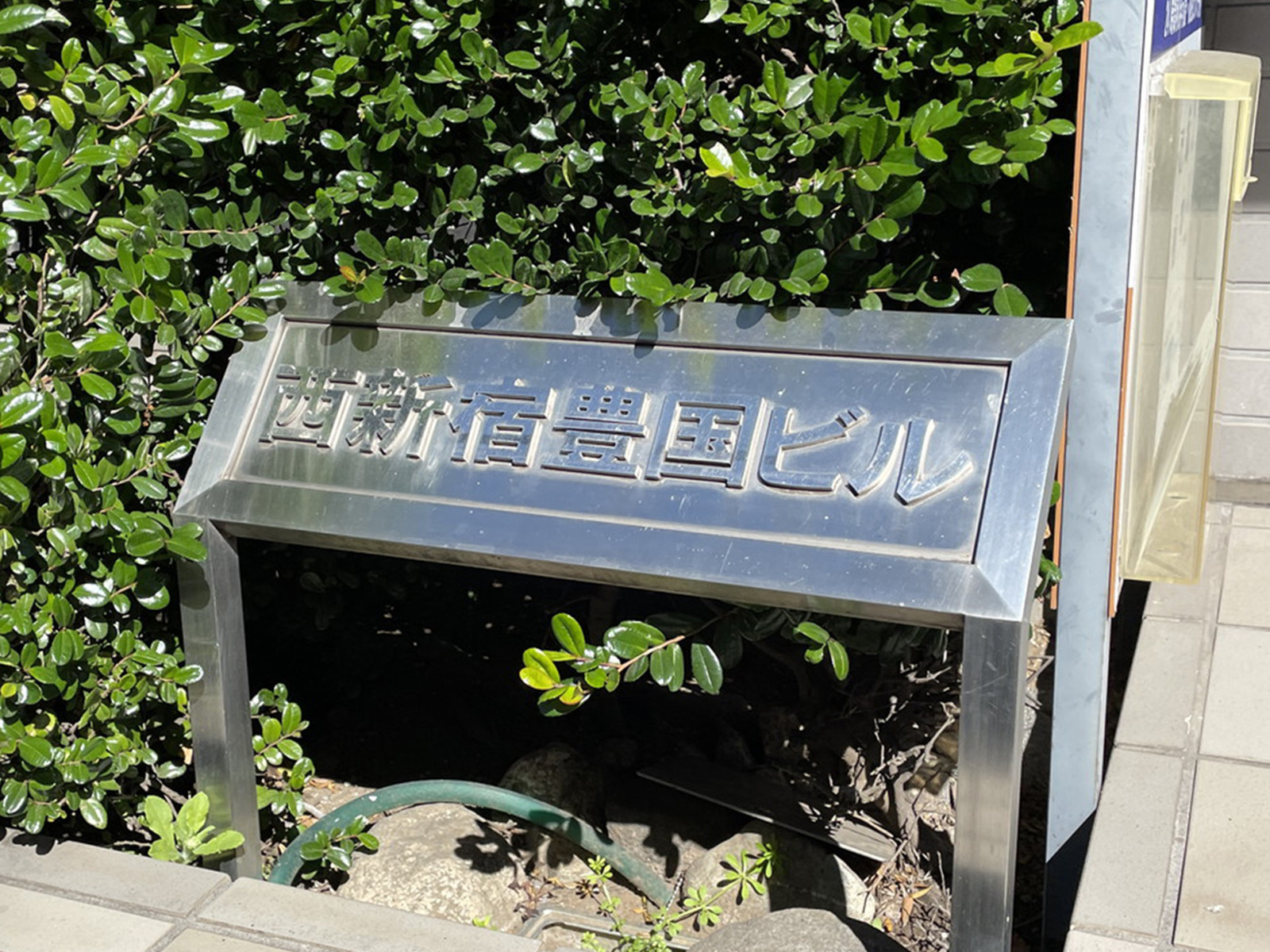 ネームプレート：西新宿豊国ビル
