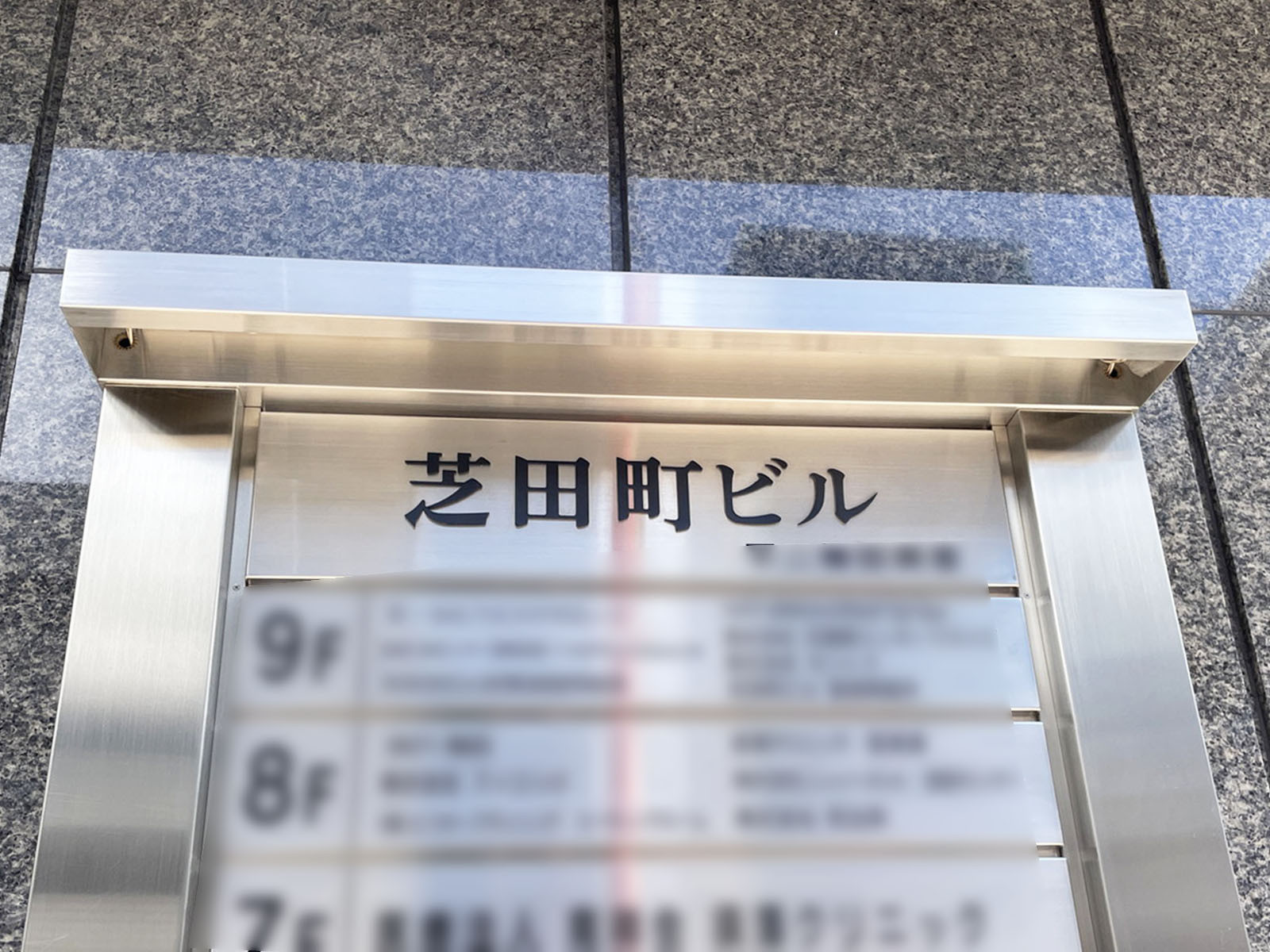 ネームプレート：芝田町ビル