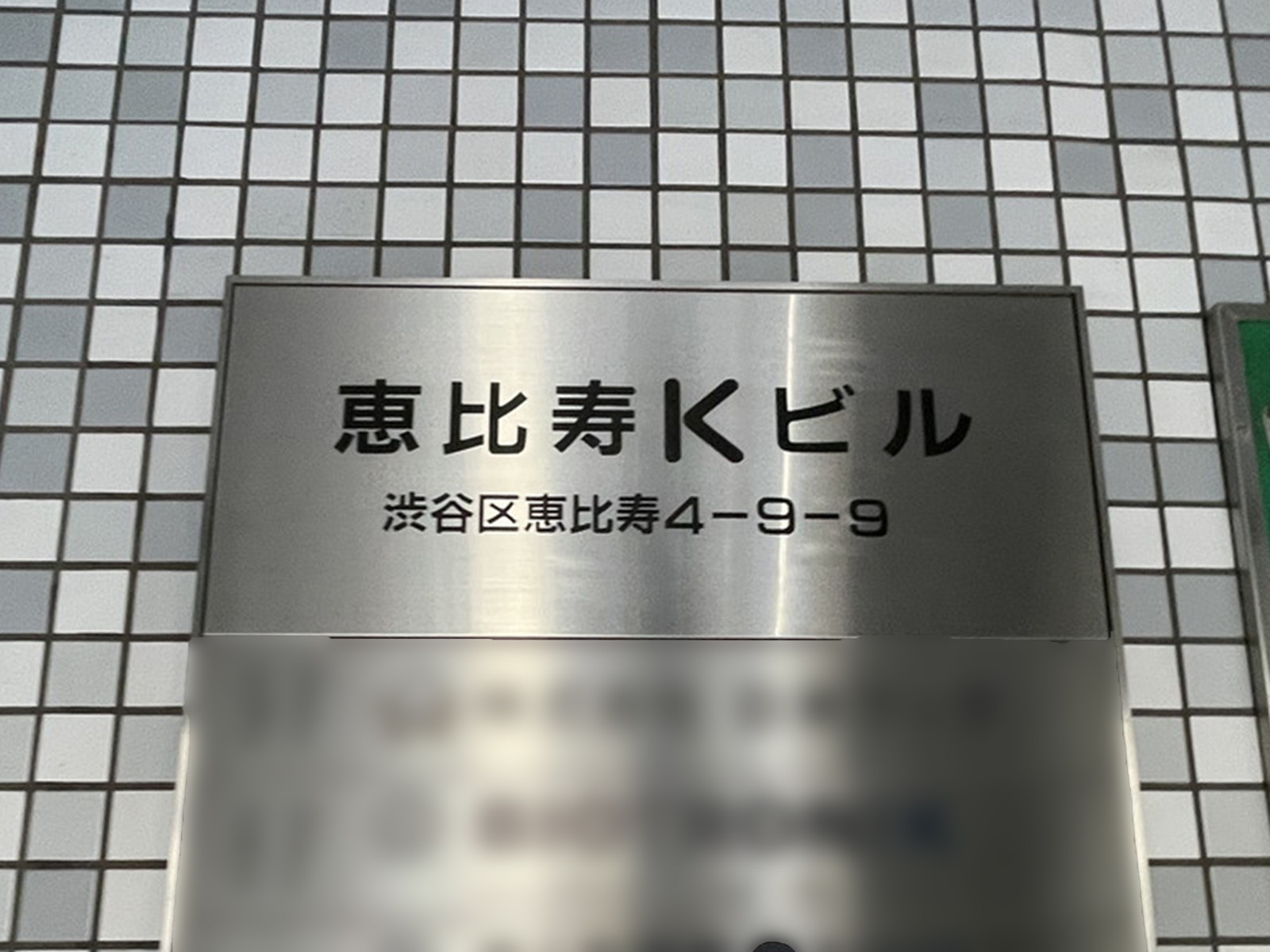 ネームプレート：恵比寿Kビル