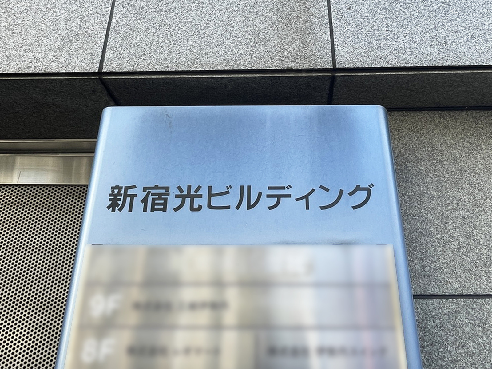 ネームプレート:新宿光ビルディング