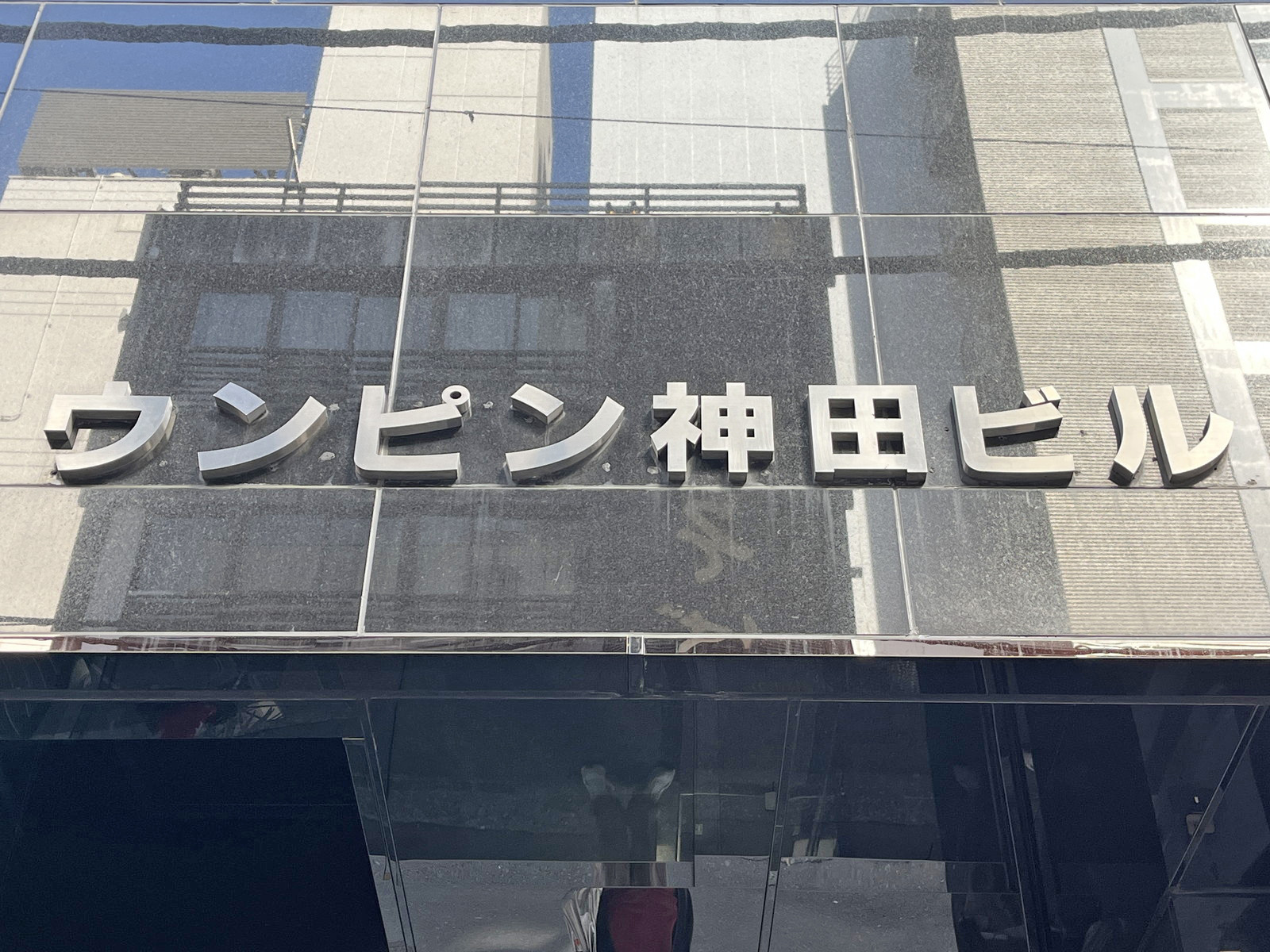ネームプレート:ウンピン神田ビル