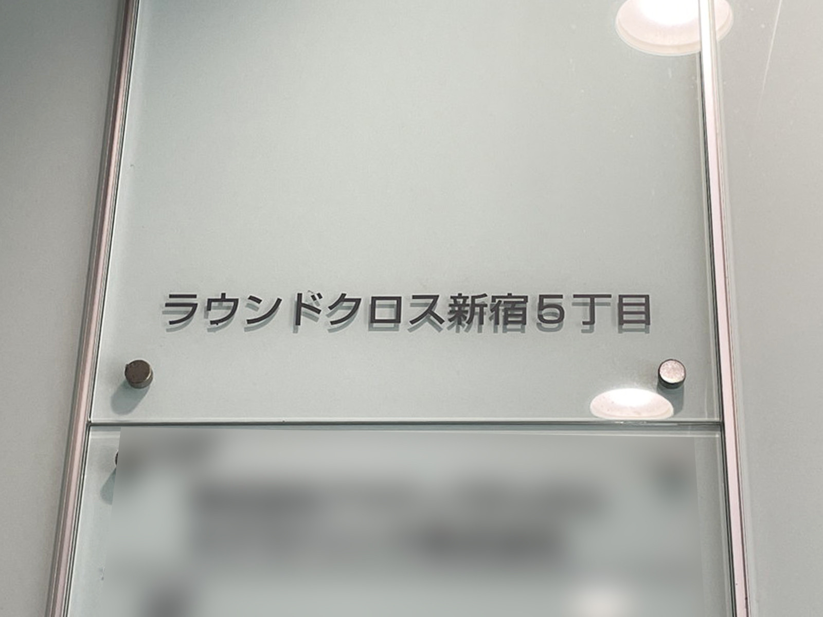 ネームプレート：ラウンドクロス新宿5丁目