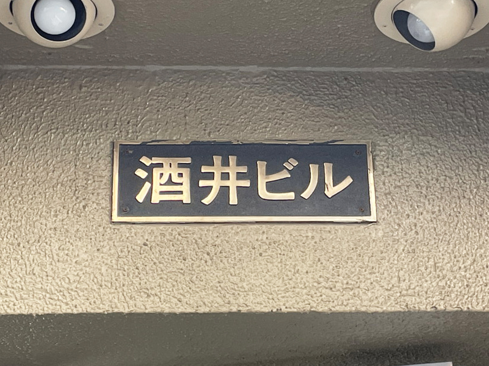 ネームプレート：酒井ビル