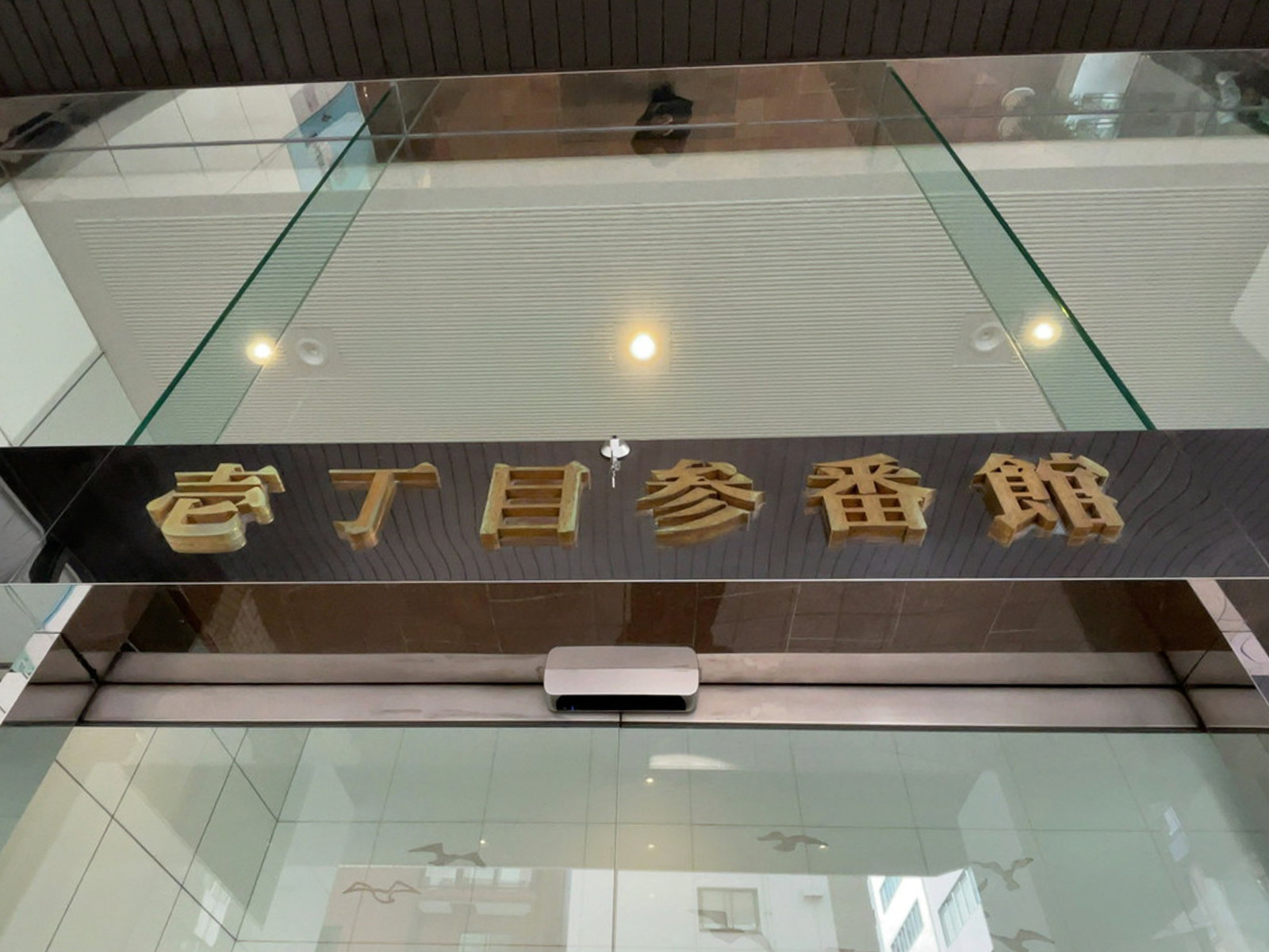 ネームプレート：壱丁目参番館