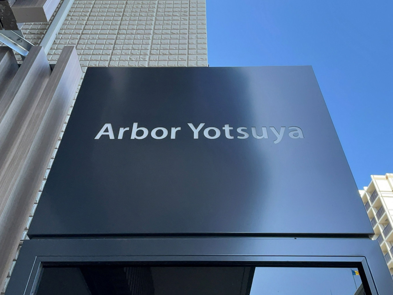 ネームプレート：Arbor Yotsuya