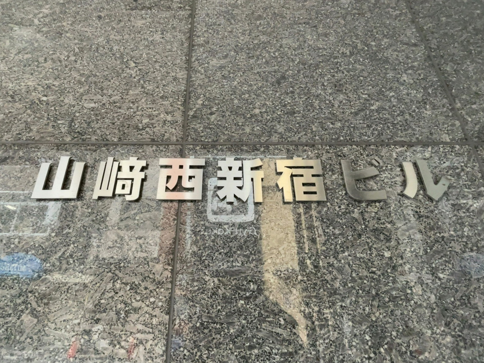 ネームプレート:山崎西新宿ビル