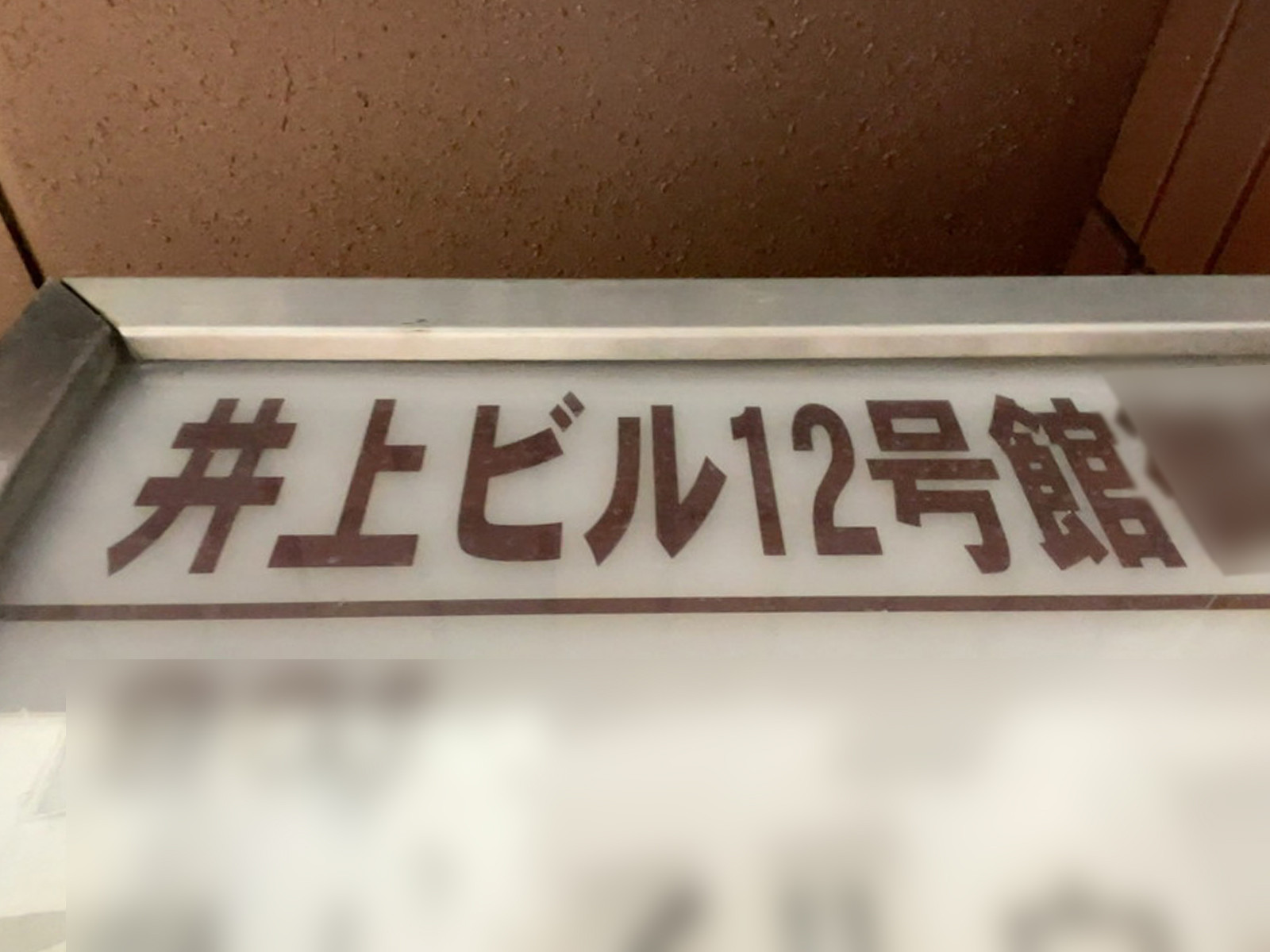 ネームプレート：井上ビル12号館
