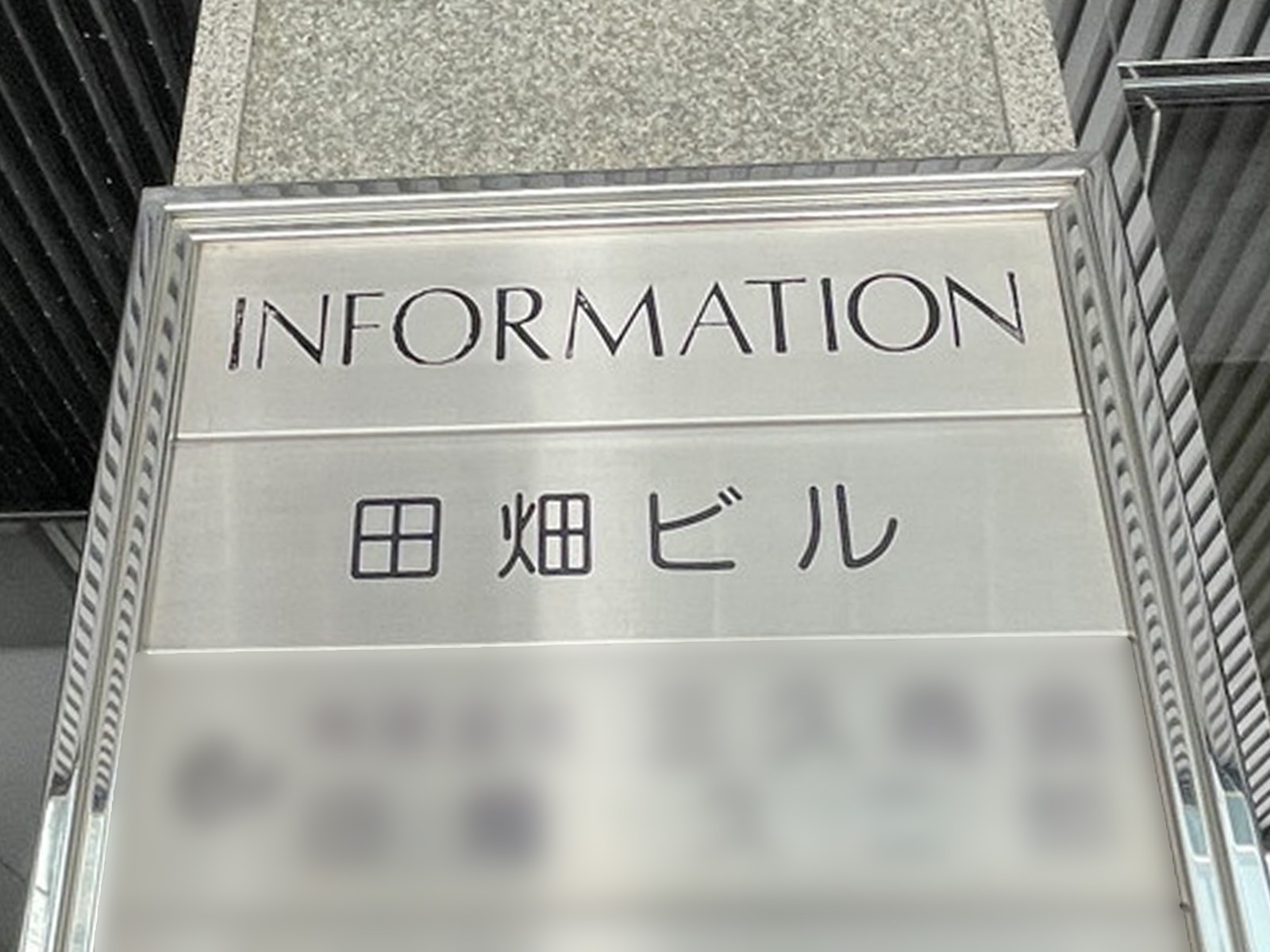 ネームプレート：田畑ビル