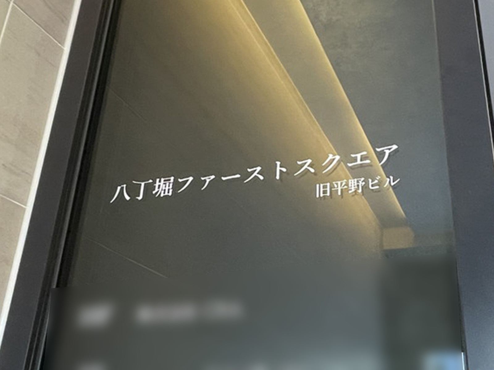 ネームプレート:八丁堀ファーストスクエア