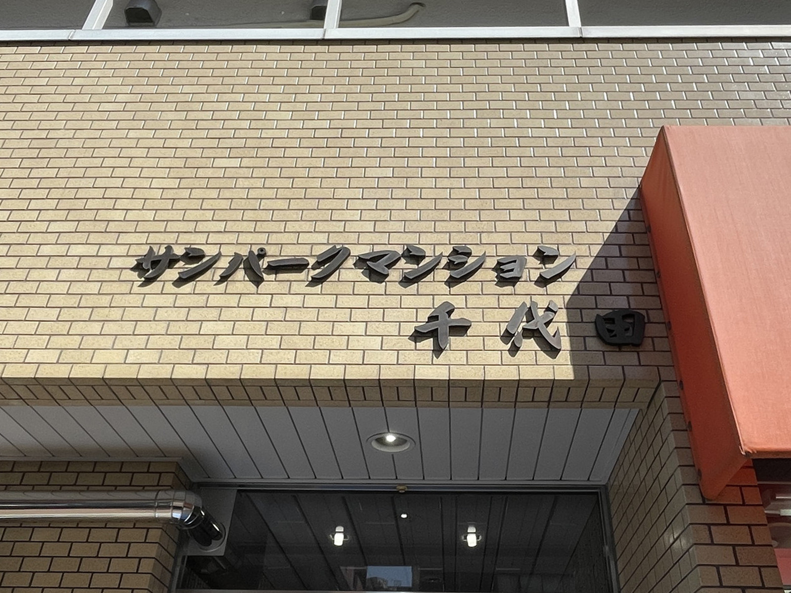 ネームプレート:サンパークマンション千代田