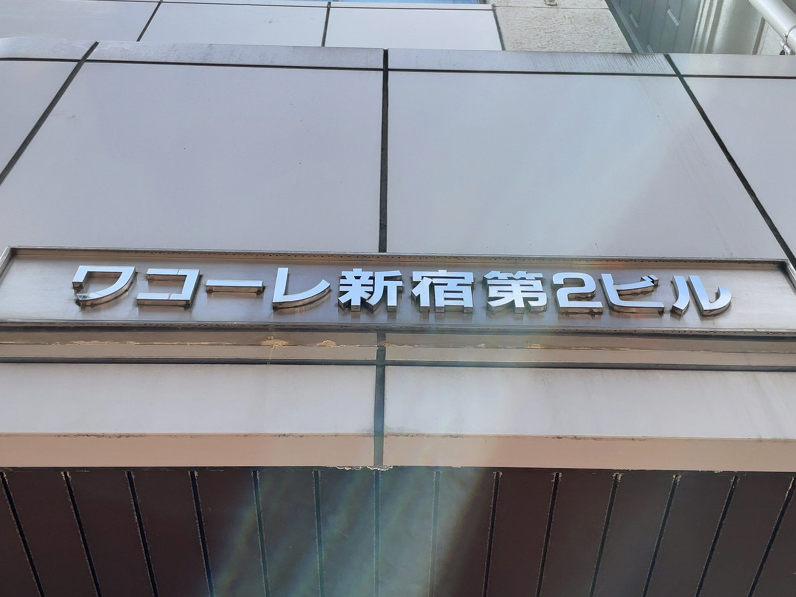 ネームプレート：ワコーレ新宿第二ビル