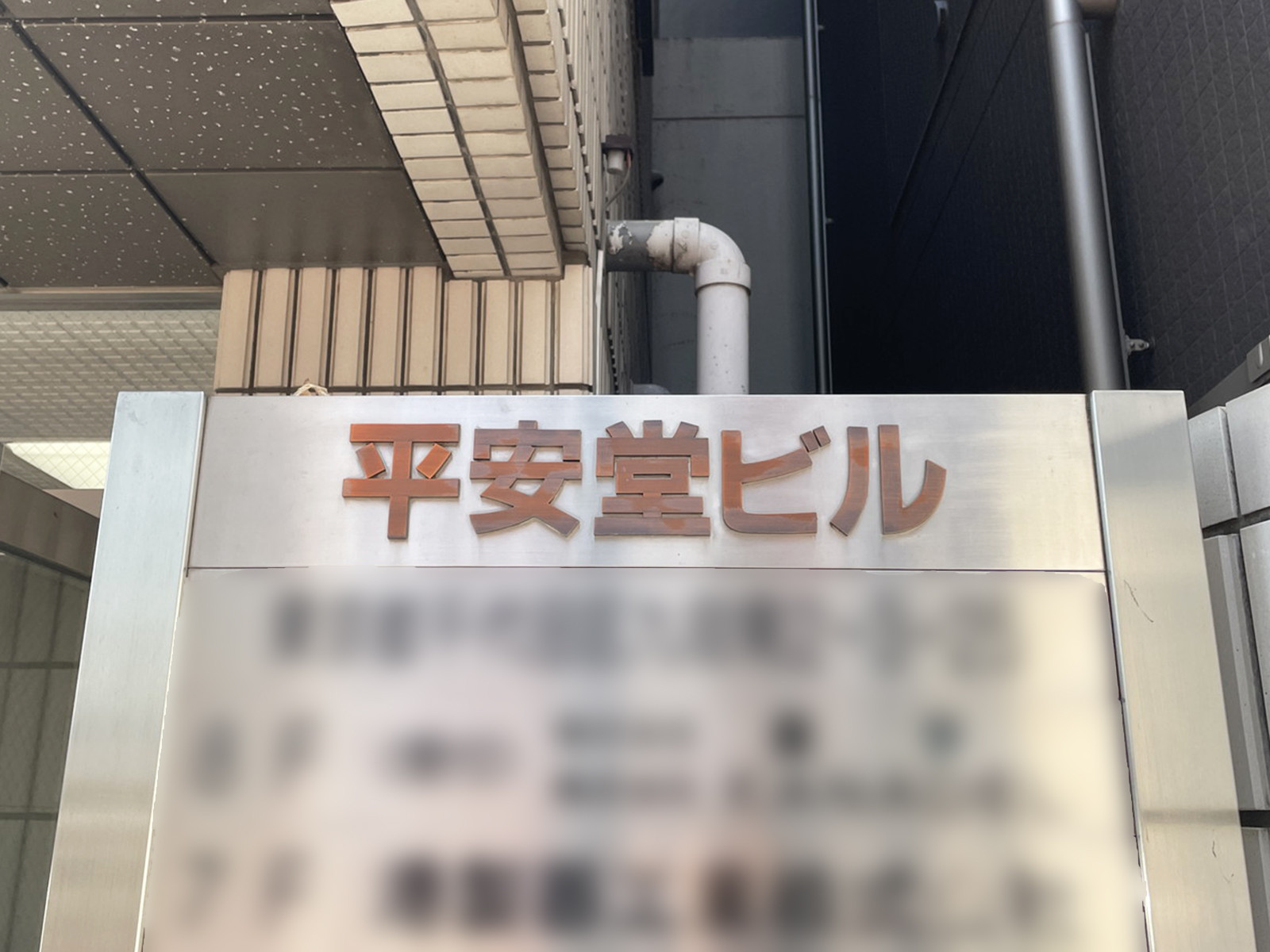 ネームプレート：平安堂ビル