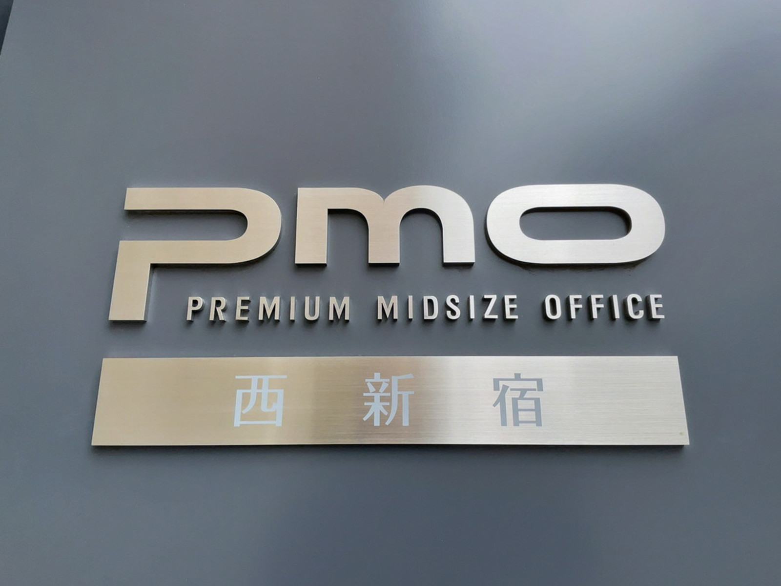 ネームプレート：PMO西新宿