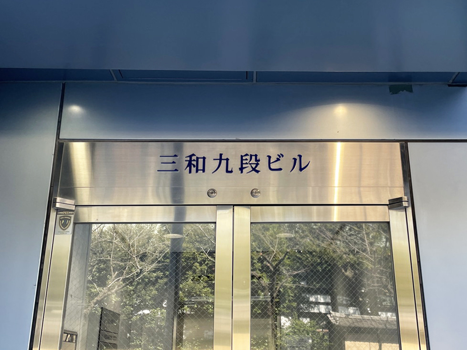 ネームプレート：三和九段ビル