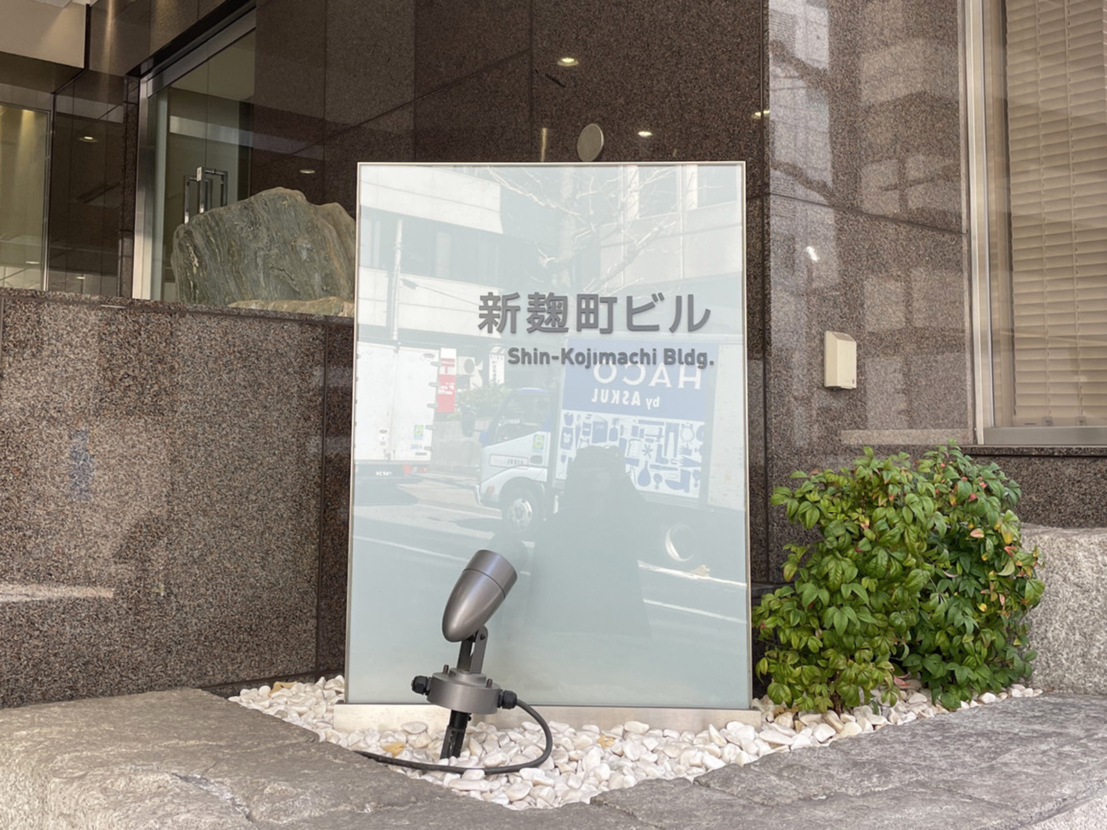 ネームプレート:新麹町ビル
